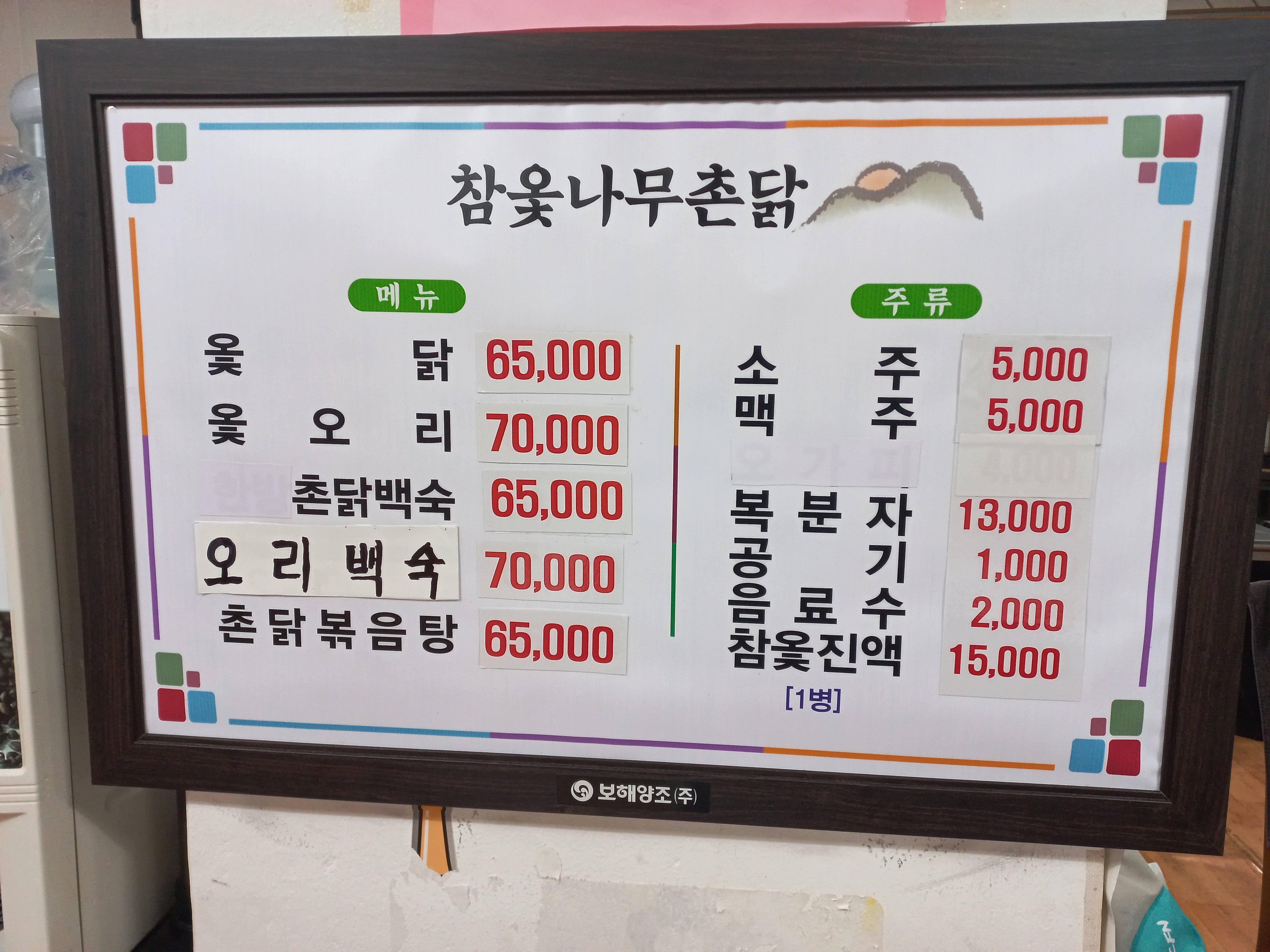 참옻나무촌닭