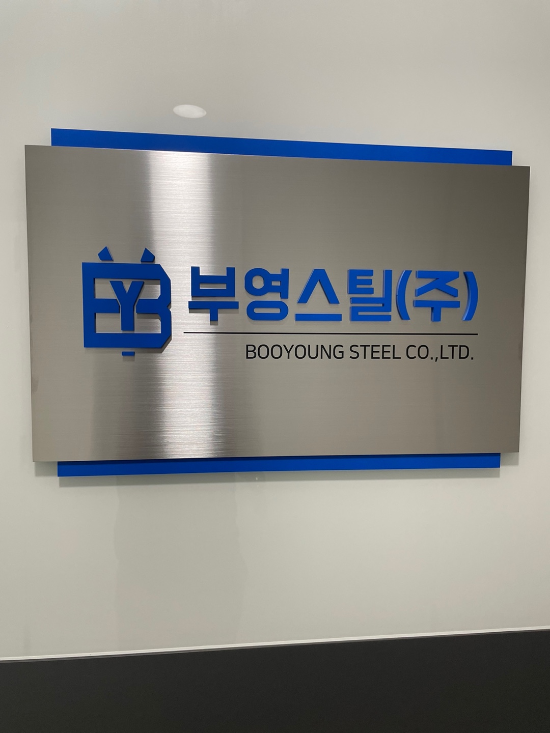 부영스틸