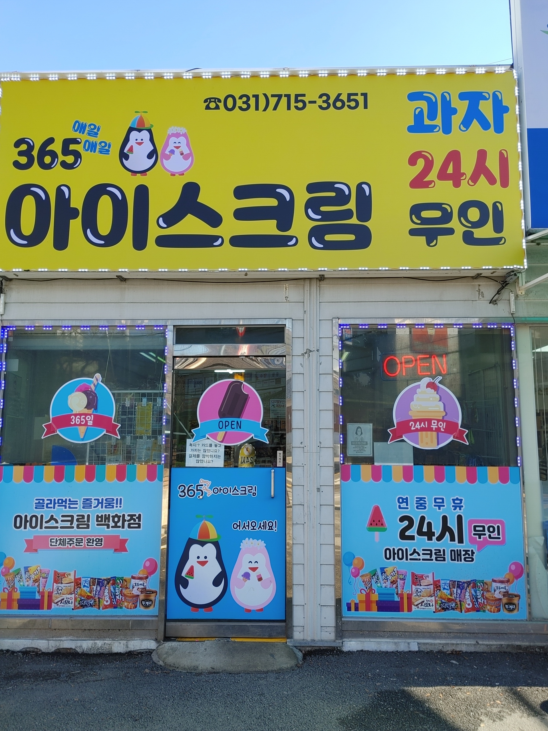 365매일매일아이스크림할인점