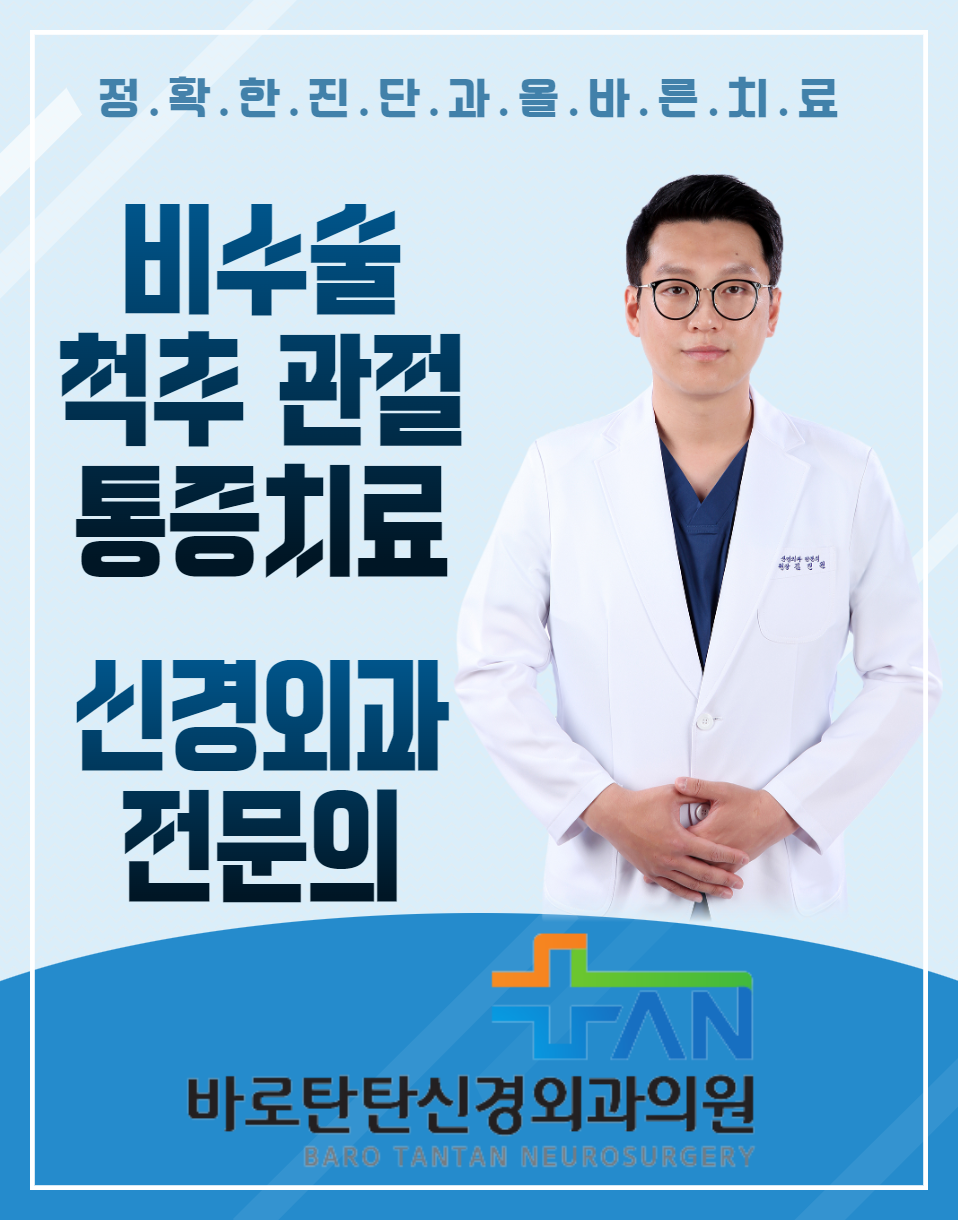 바로탄탄신경외과의원