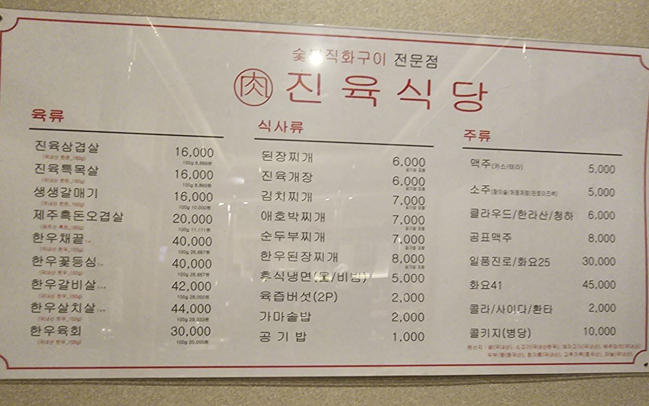 진육식당