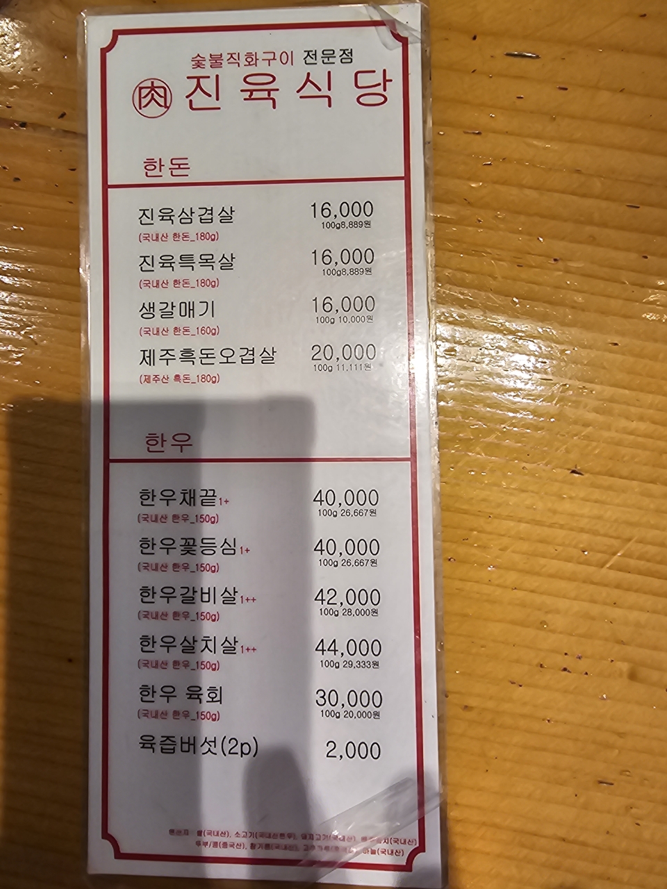 진육식당