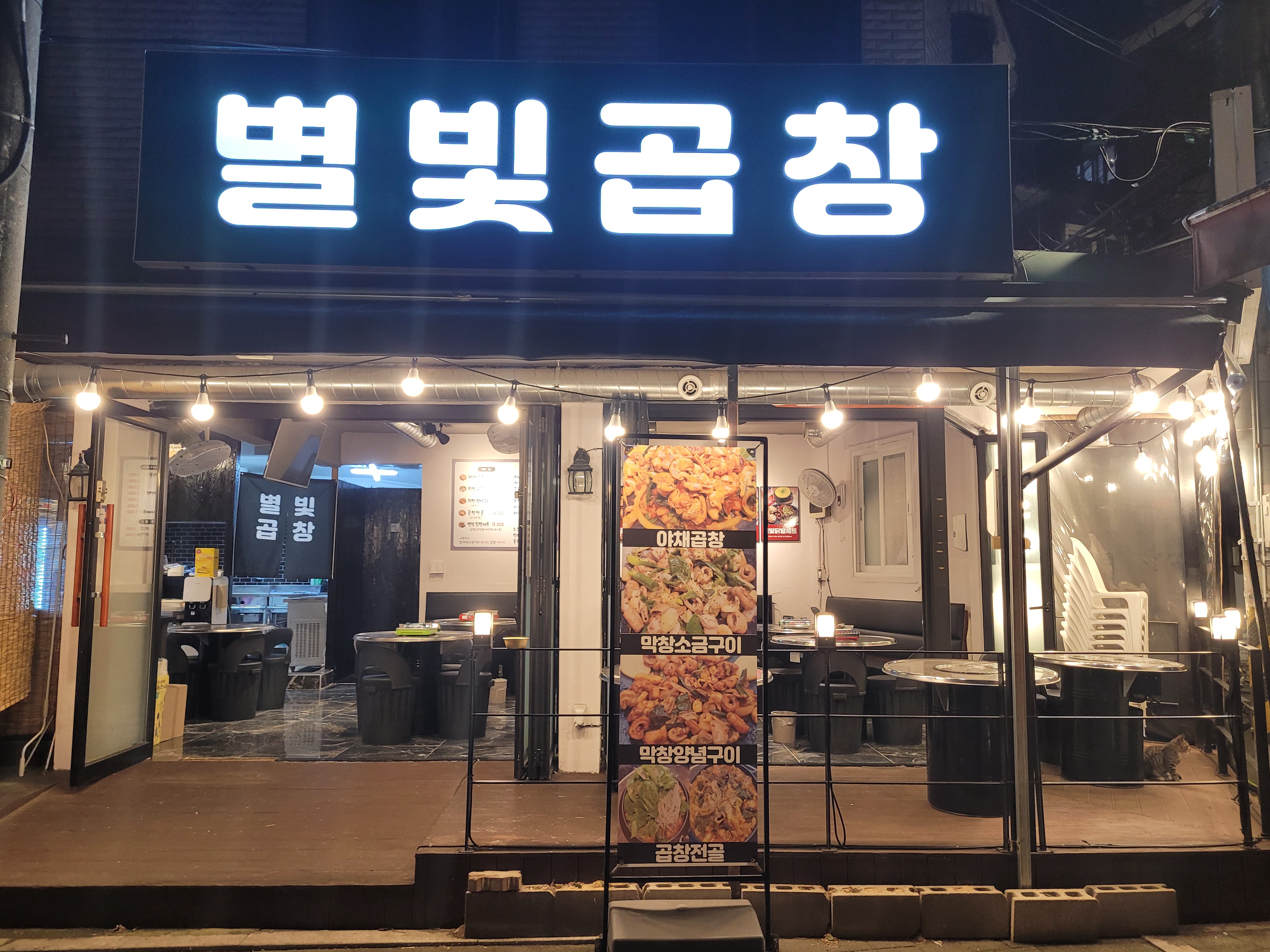 별빛에곱창