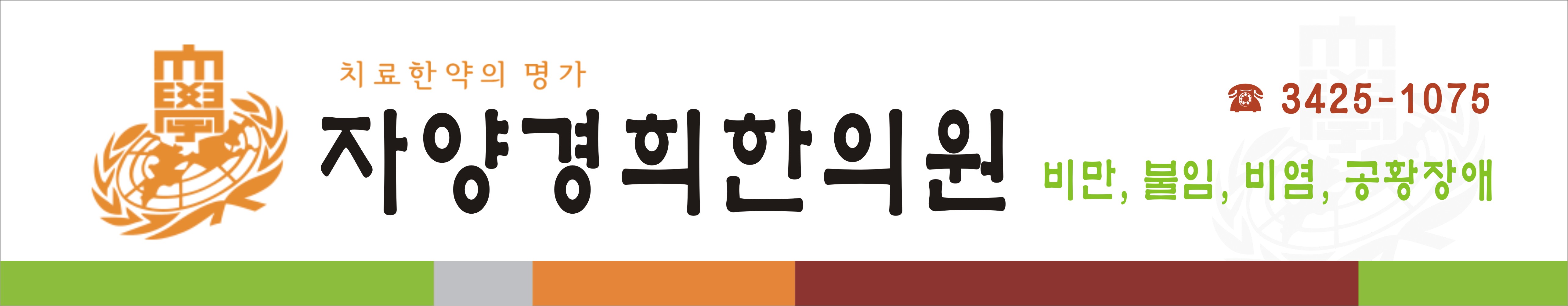 자양경희한의원