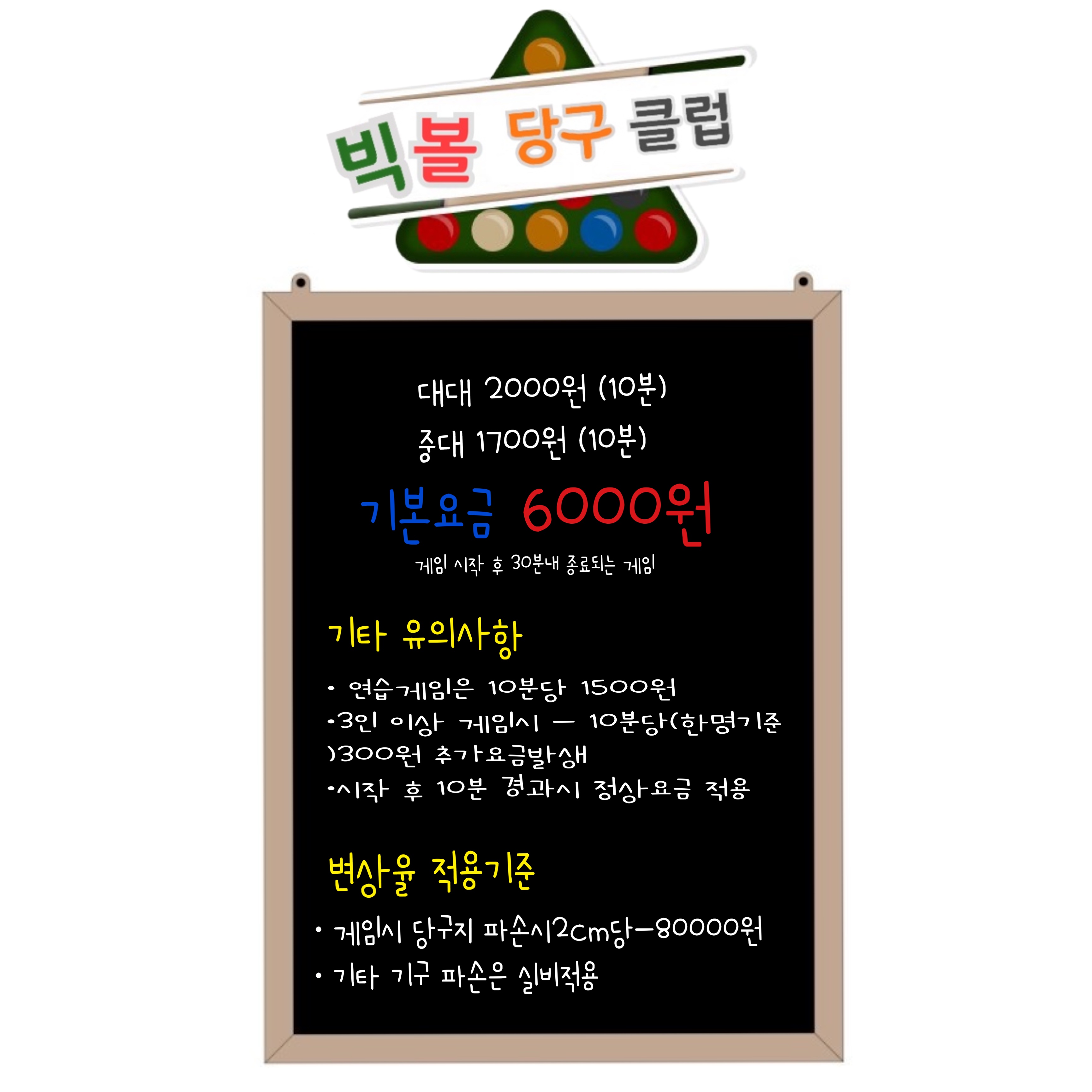 빅볼당구클럽