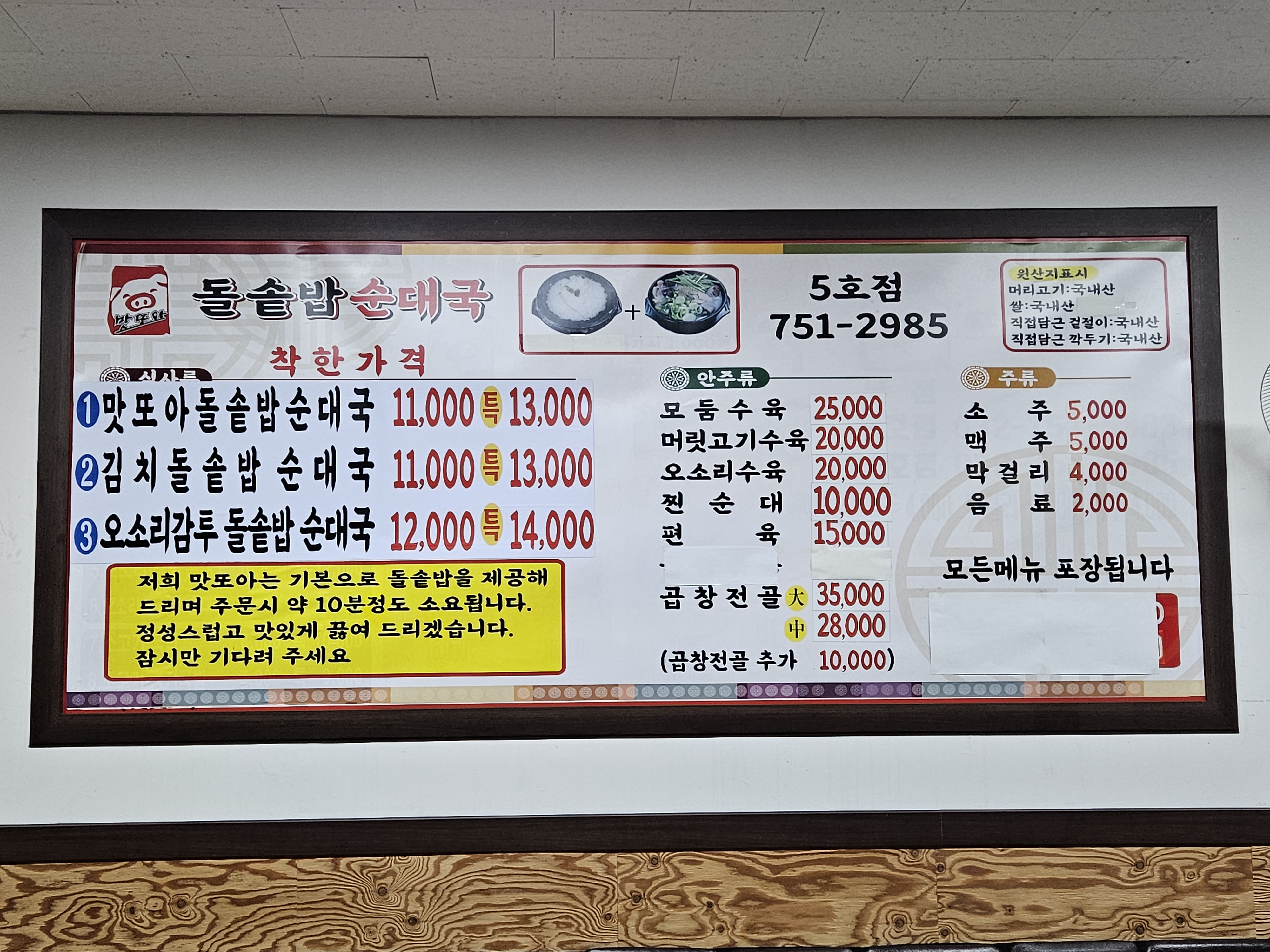 또와순대국 5호점