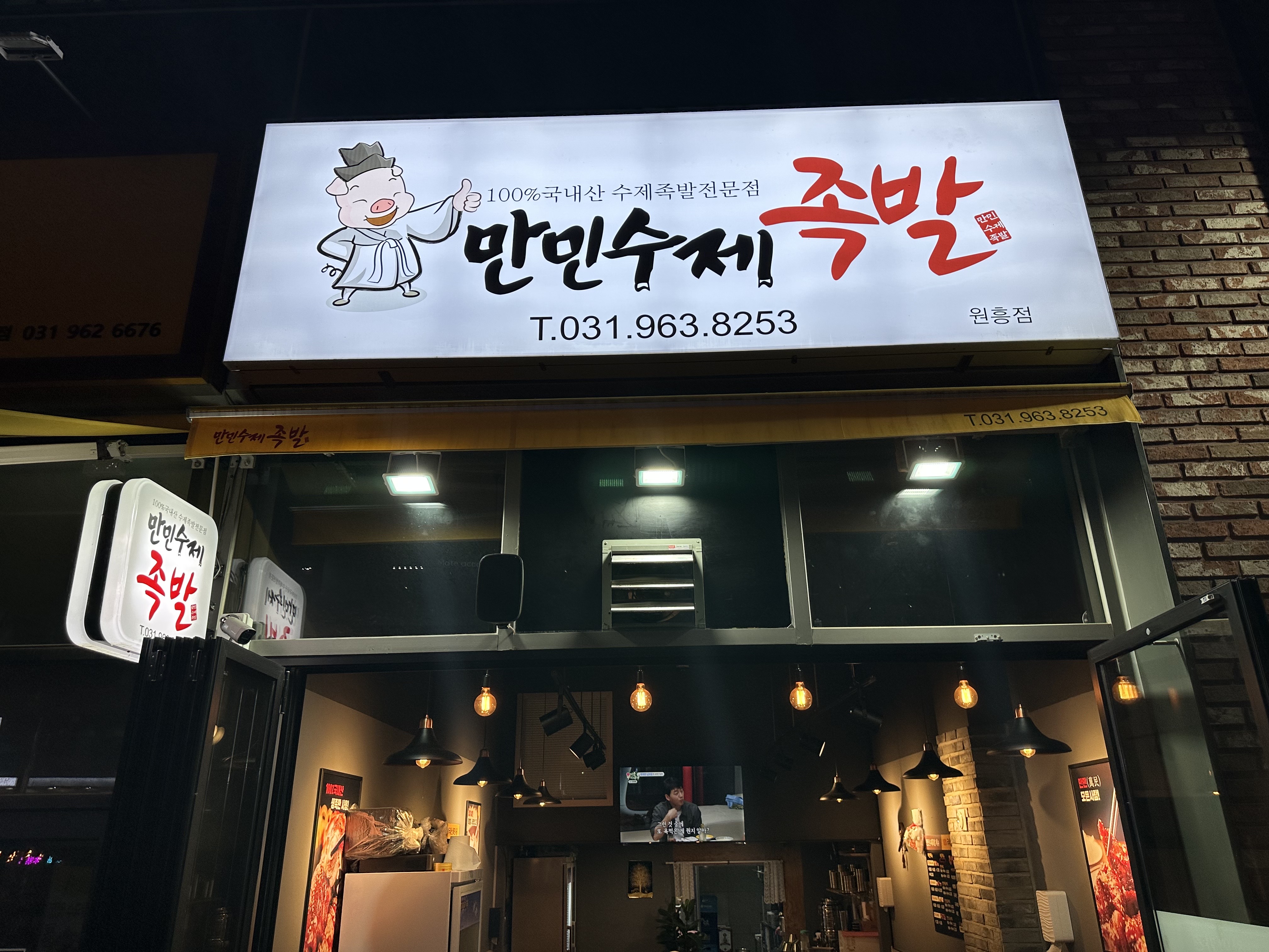 만민 수제 족발