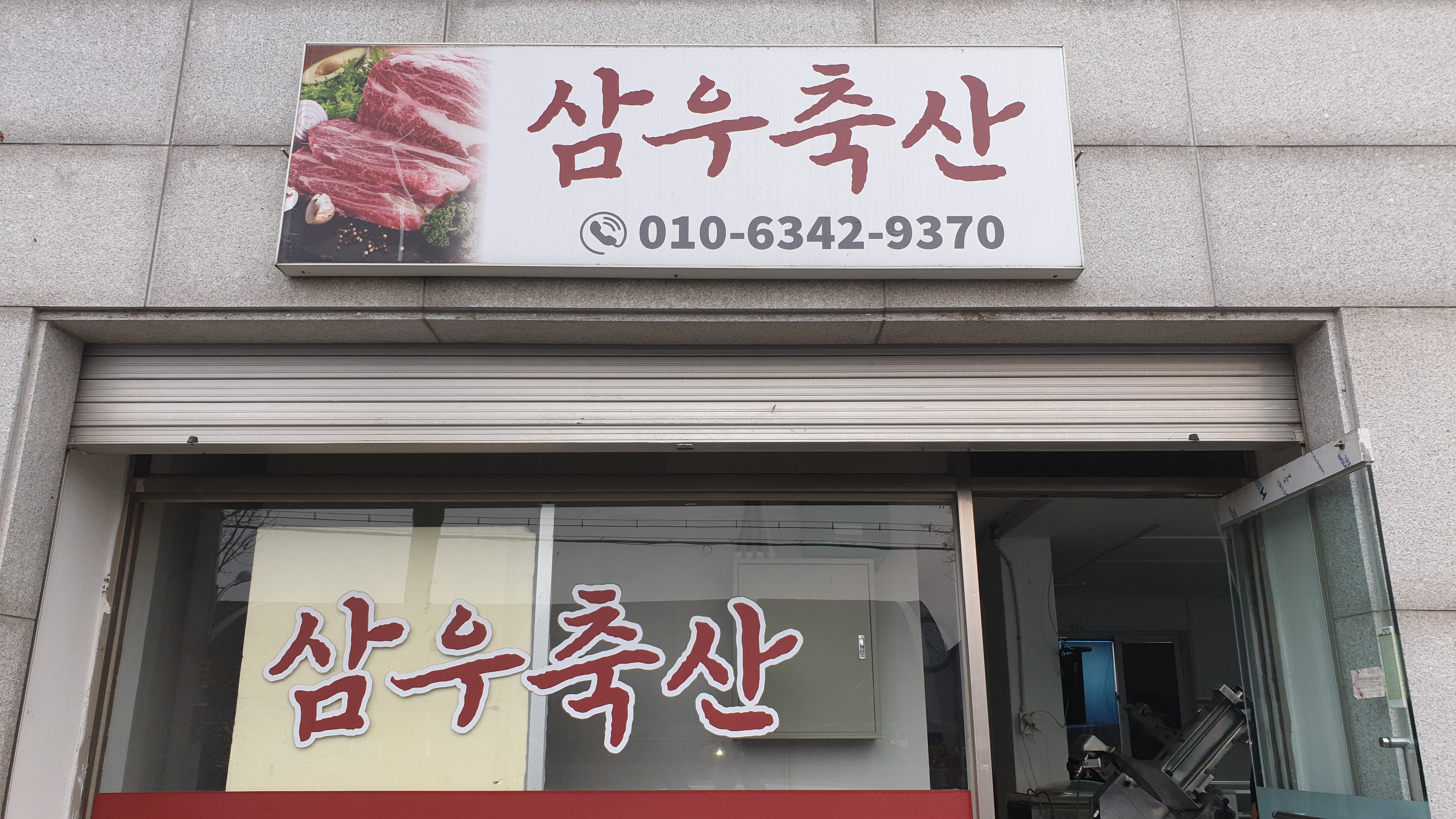 삼우축산