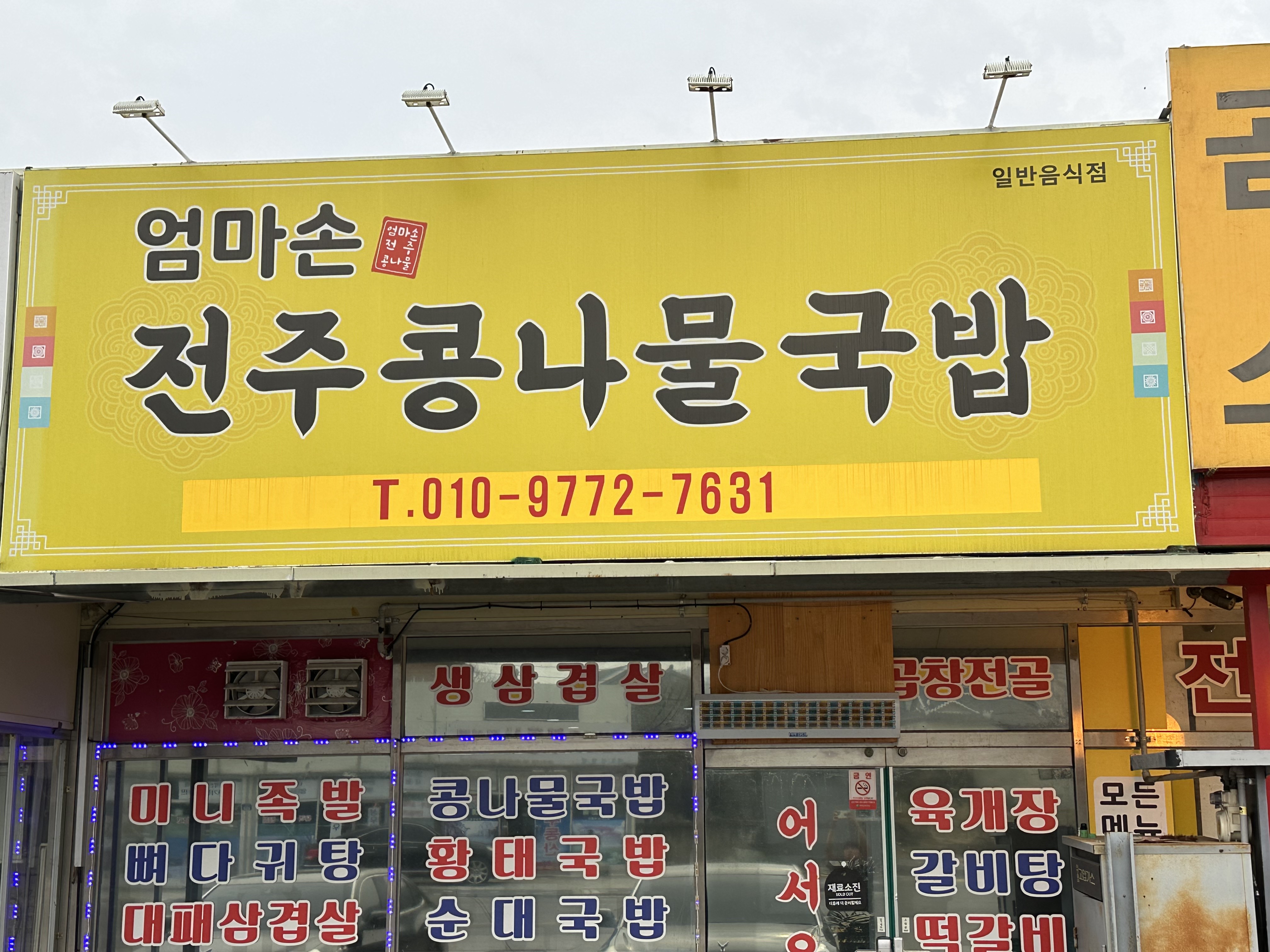 엄마손전주콩나물국밥