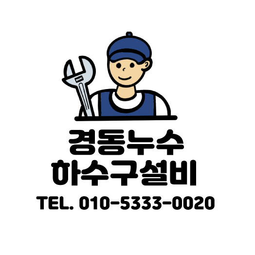 경동누수하수구설비