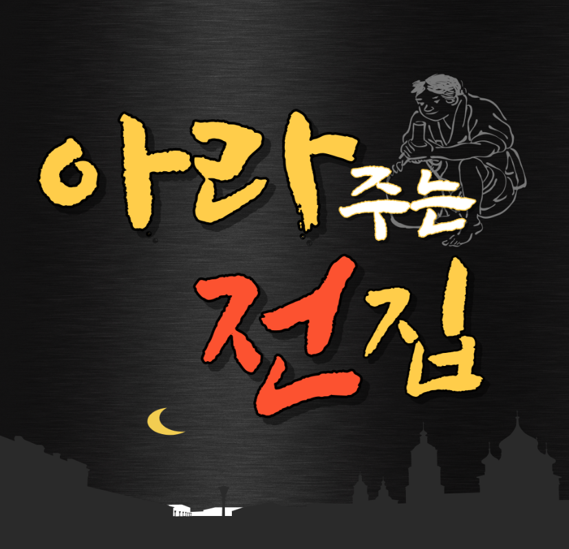 아라주는전집