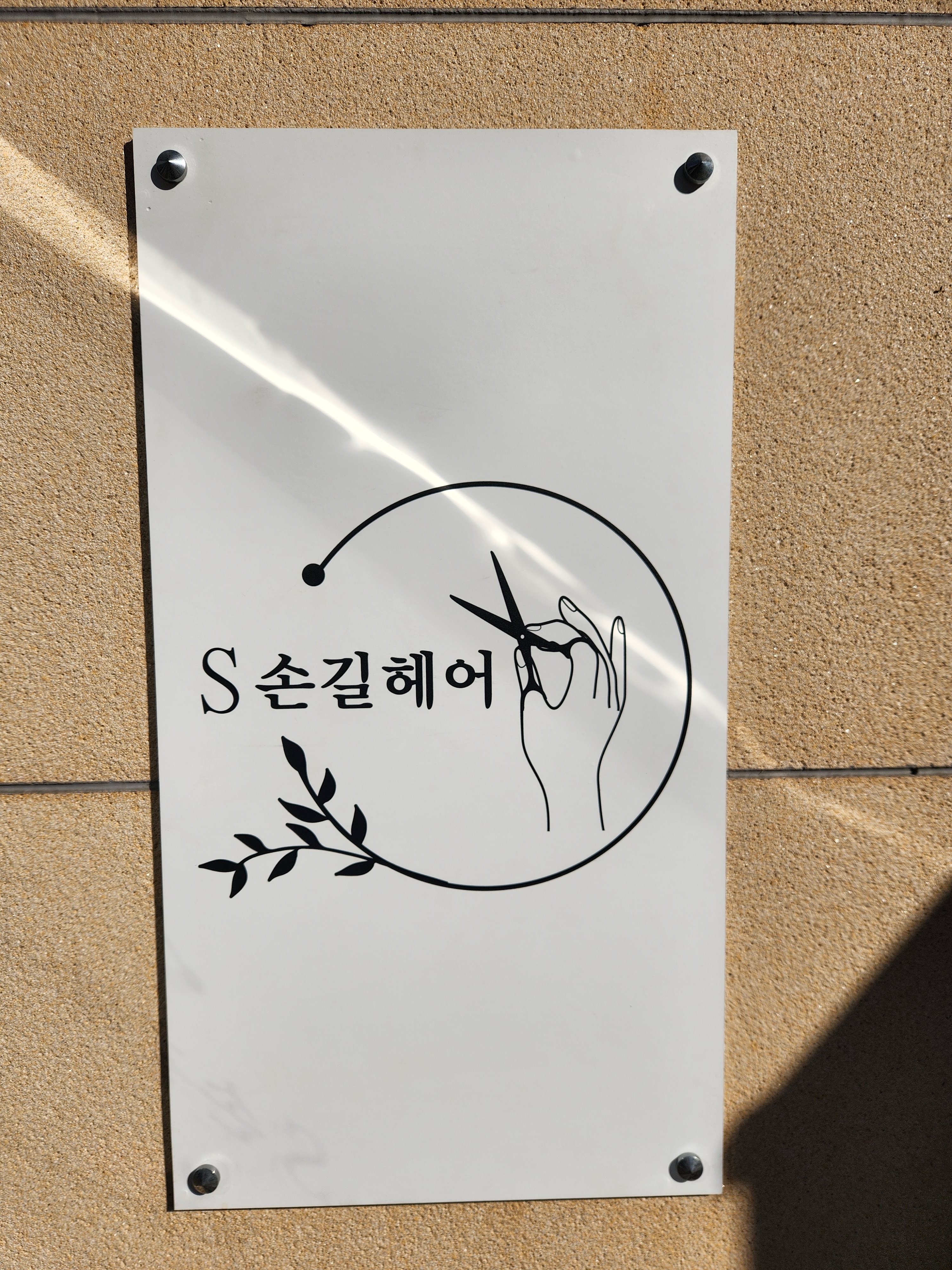 S손길헤어