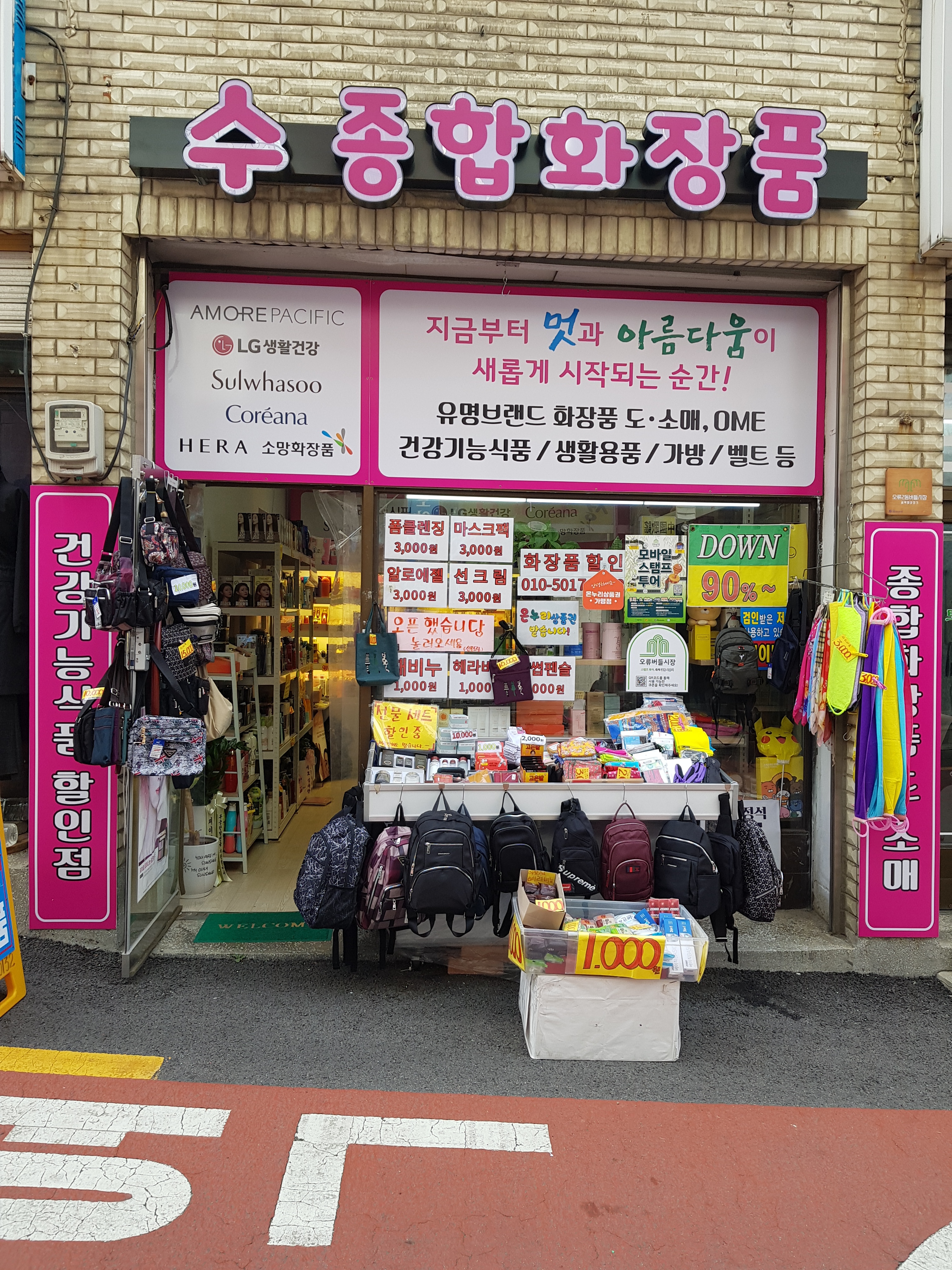 수종합화장품