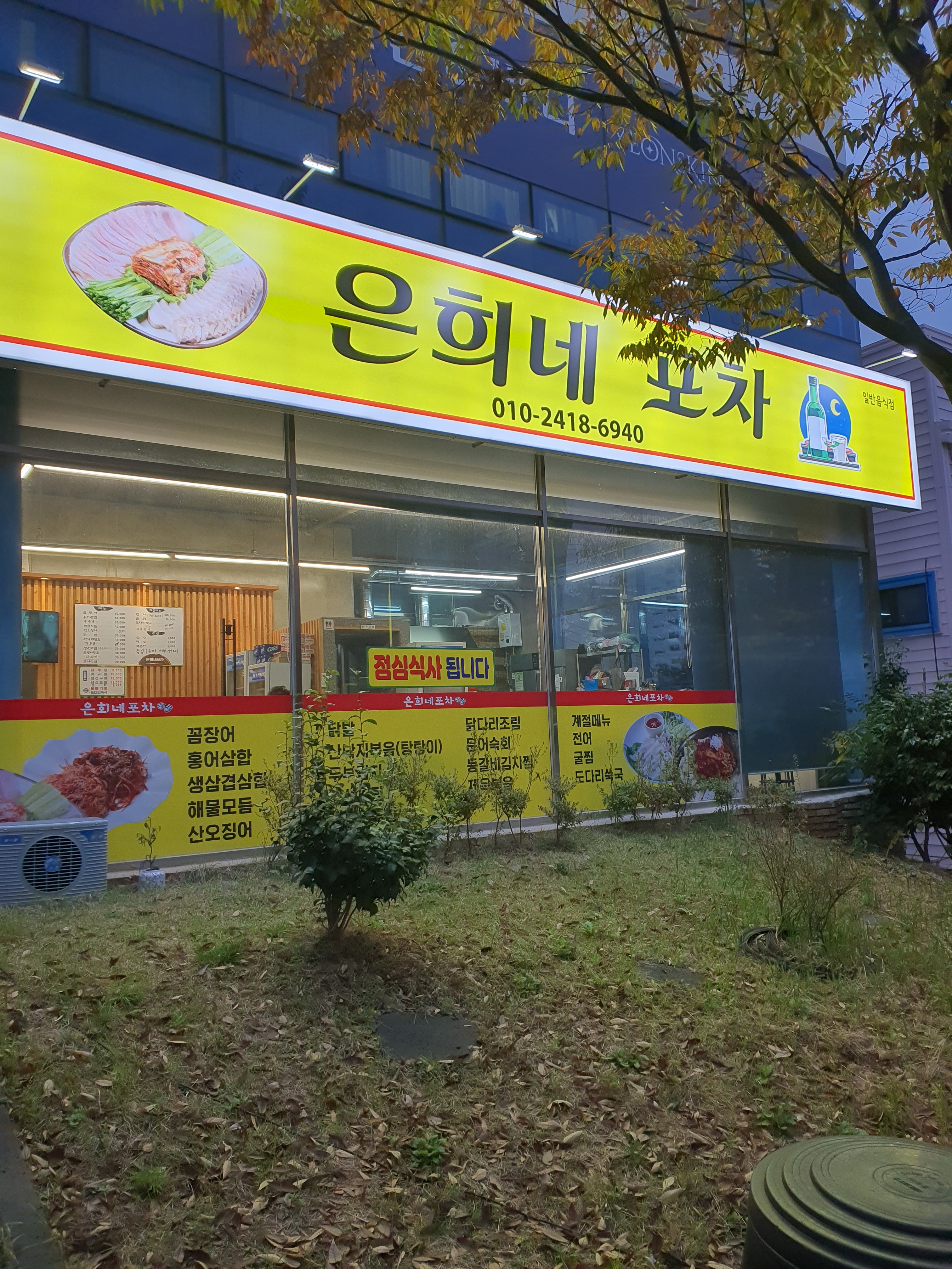 은희네포차