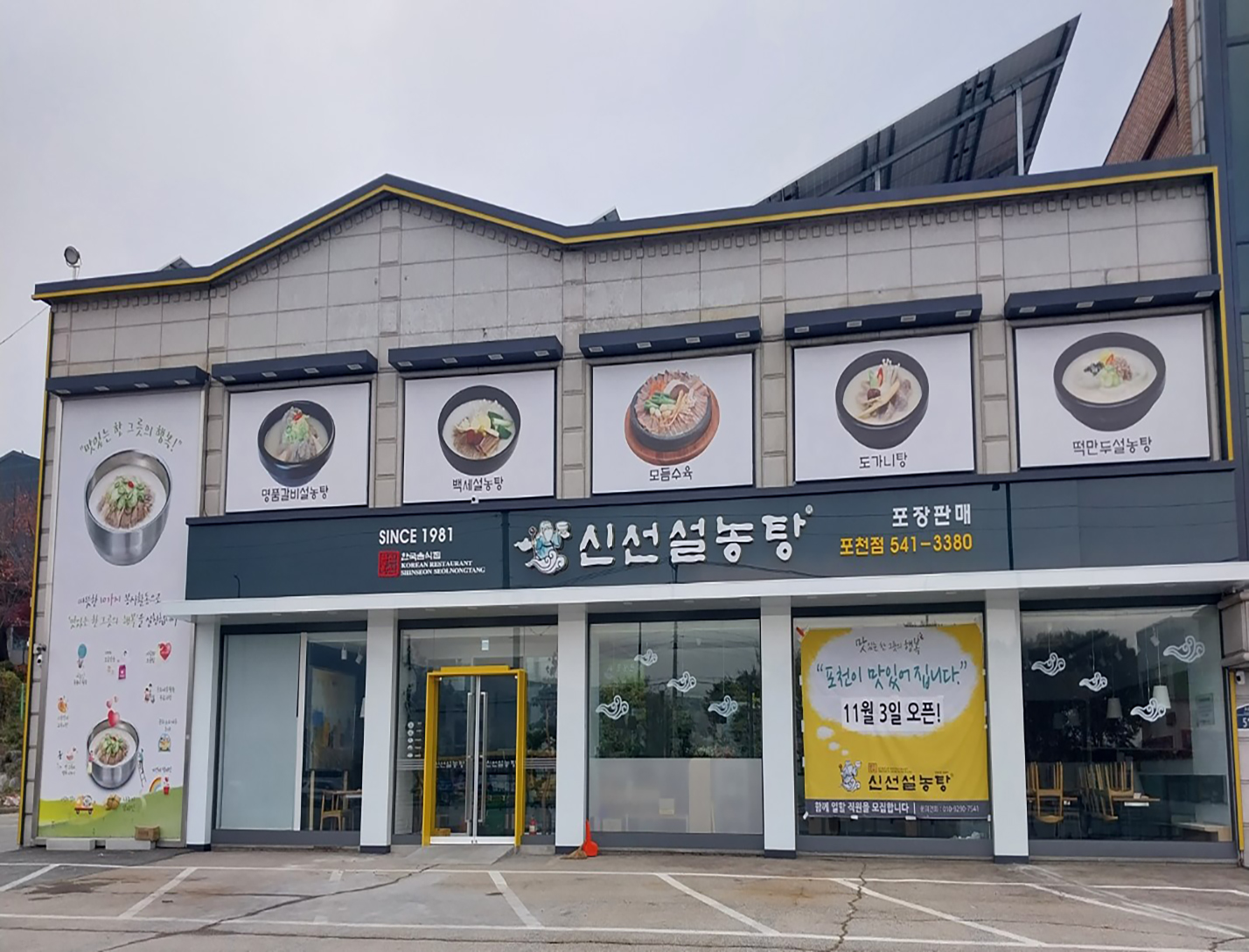 신선설농탕 포천점