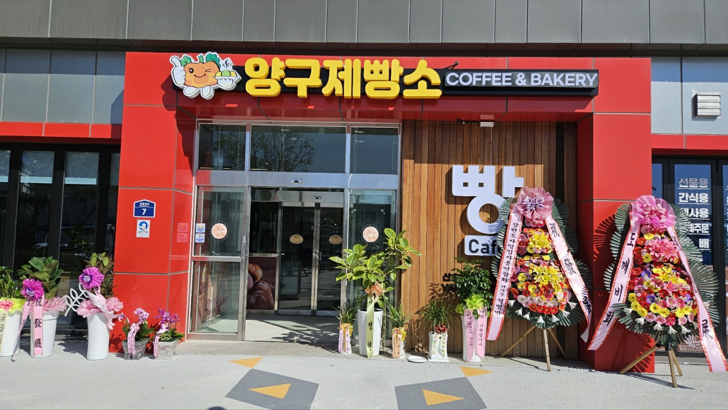 양구제빵소 설명사진
