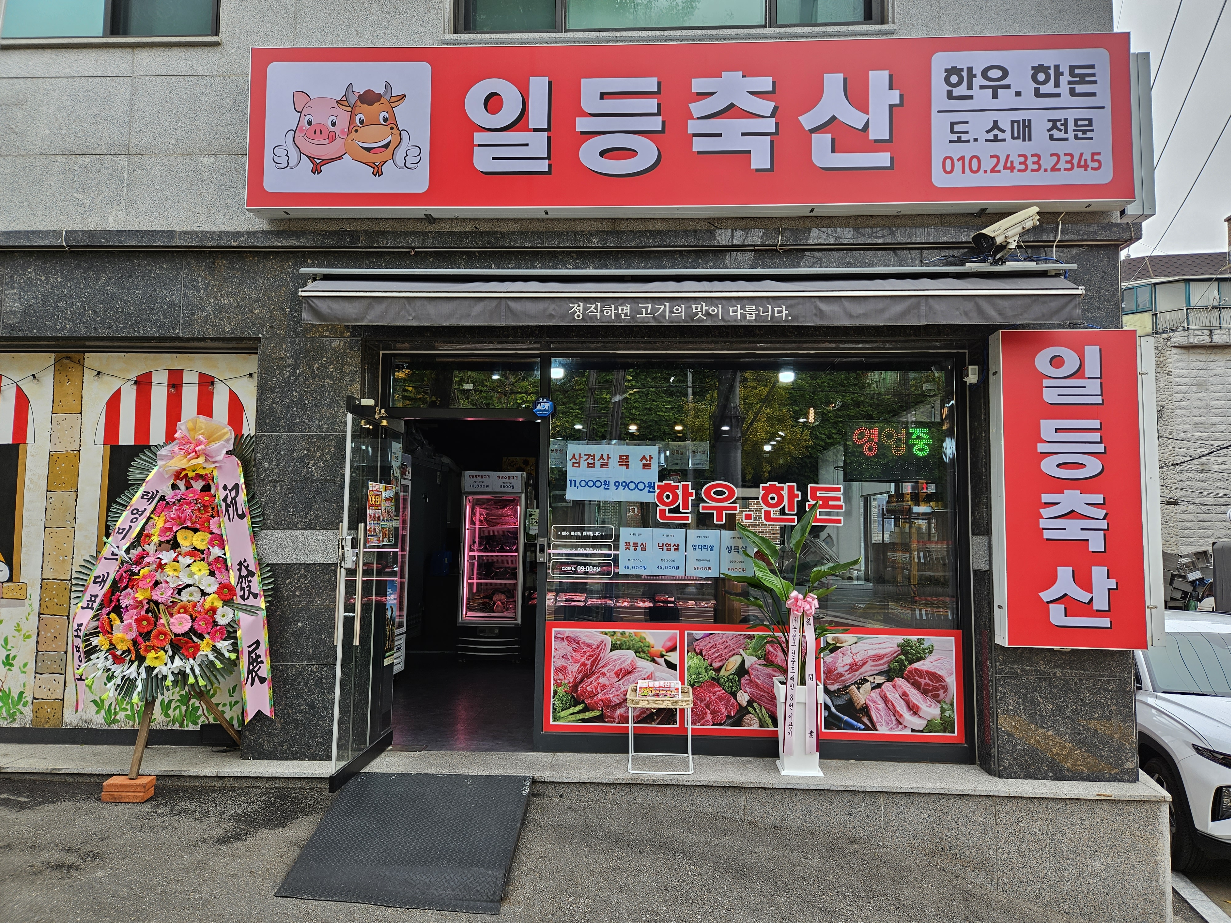 일등축산