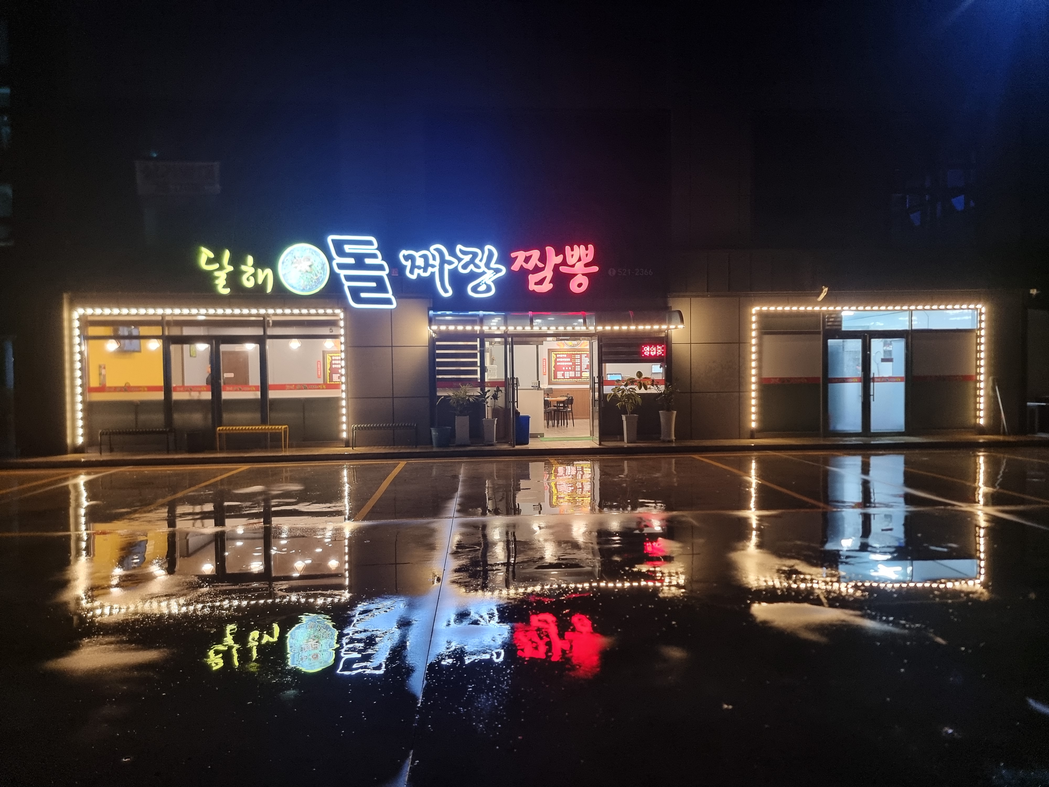 달해돌짜장
