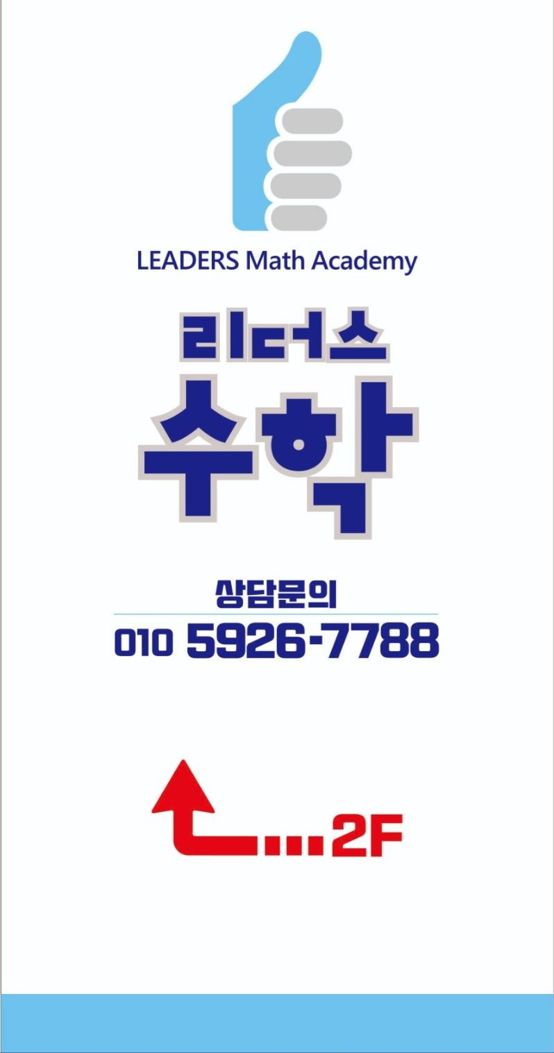 리더스수학교습소