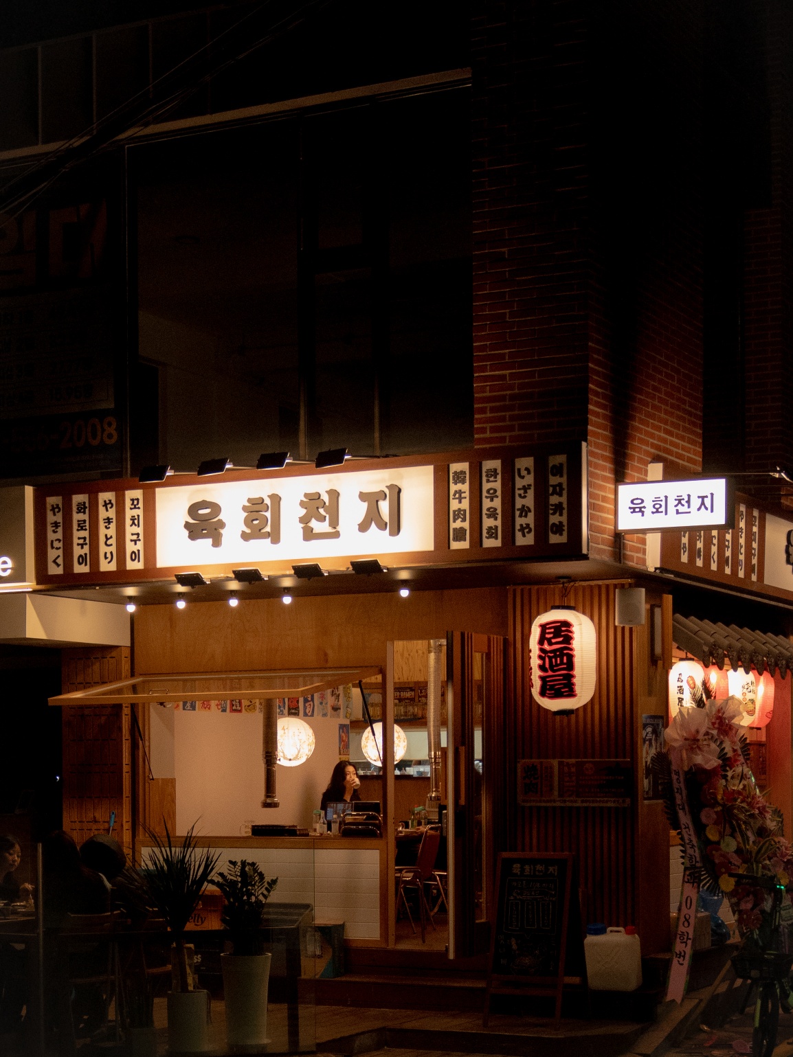 육회천지 신사점