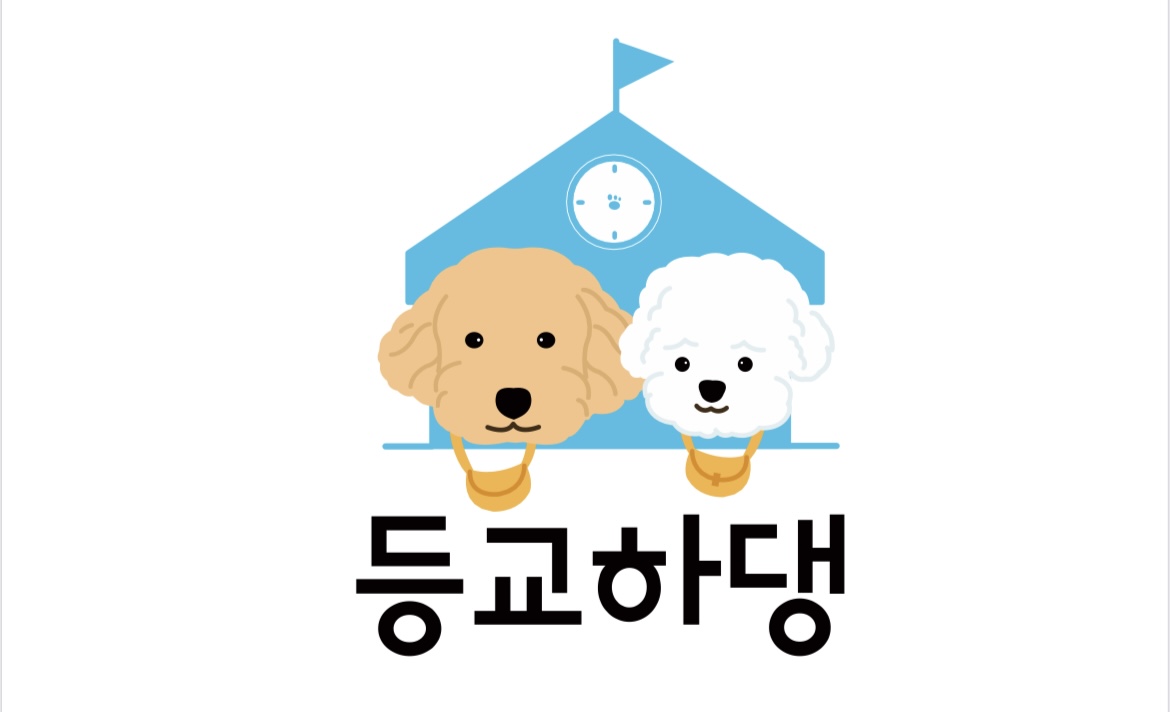 등교하댕 애견유치원