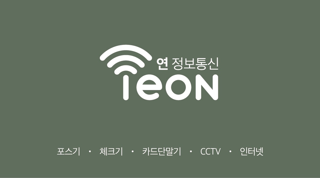 카드단말기 연정보통신