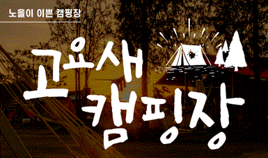 고요새캠핑장