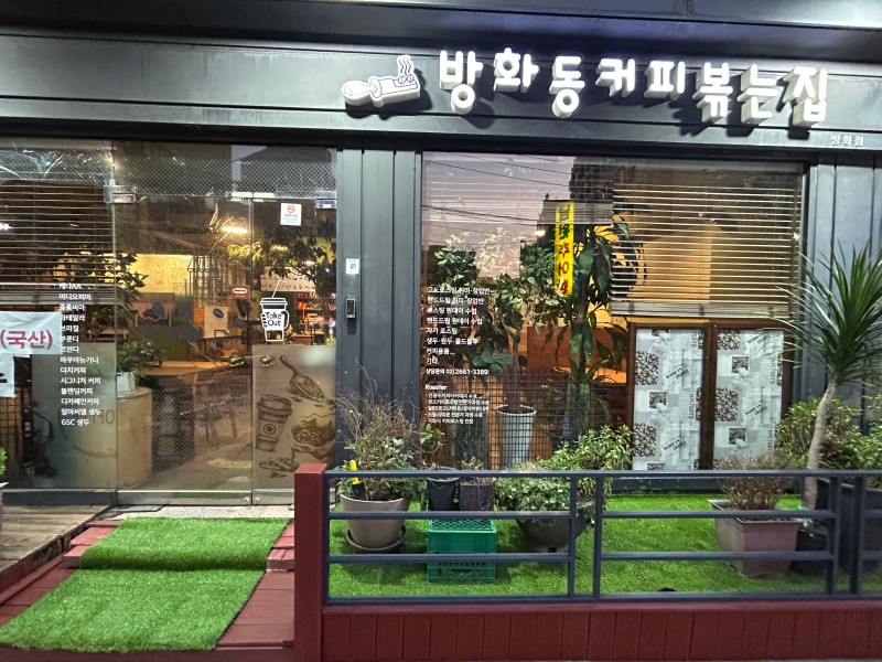 방화동커피볶는집 방화점