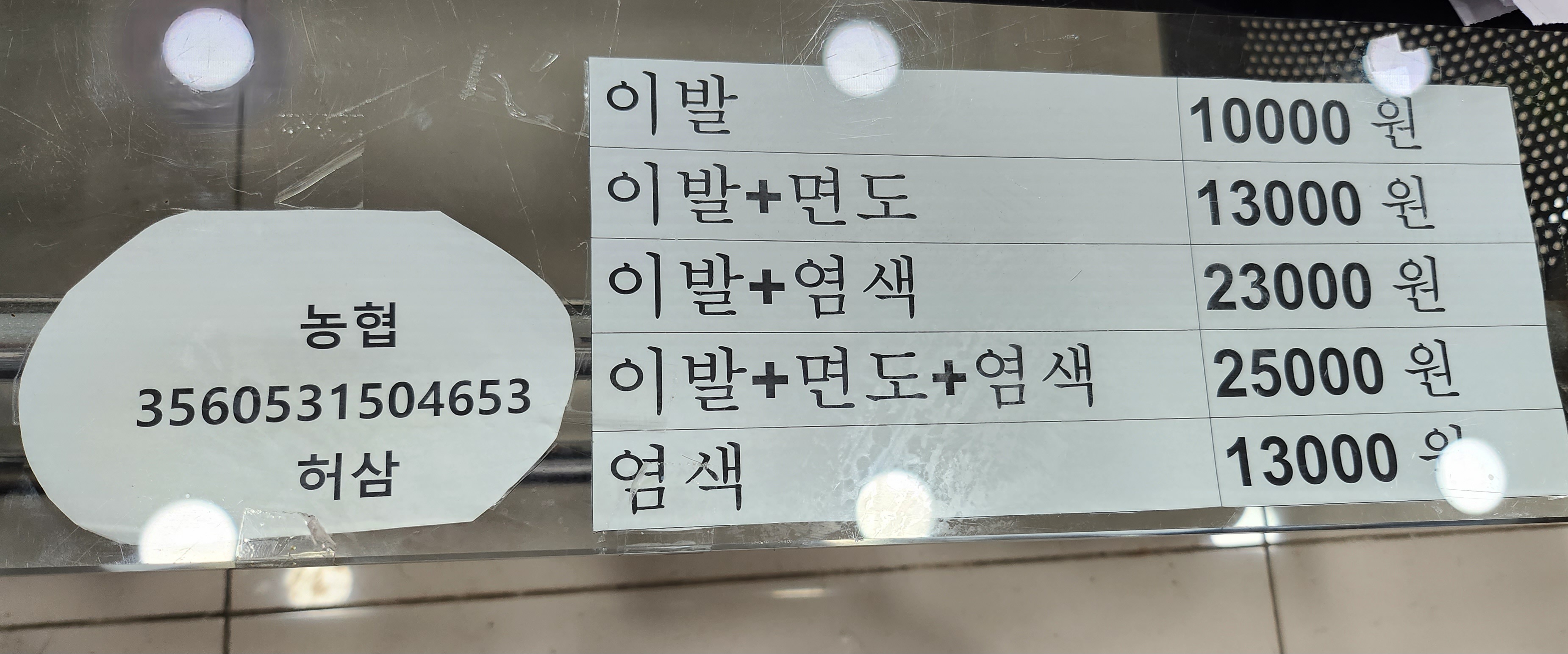 이화이발관
