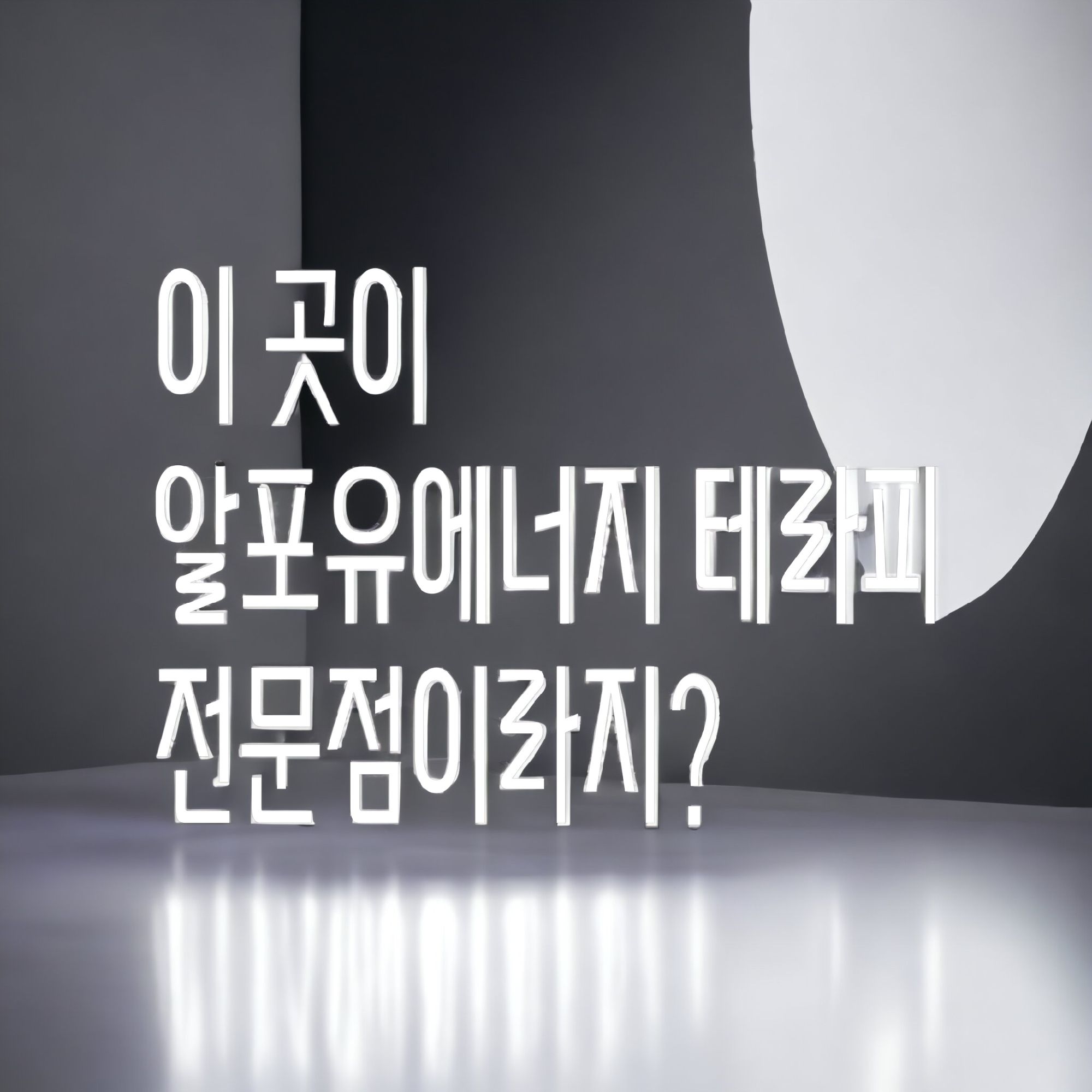 한스테라피