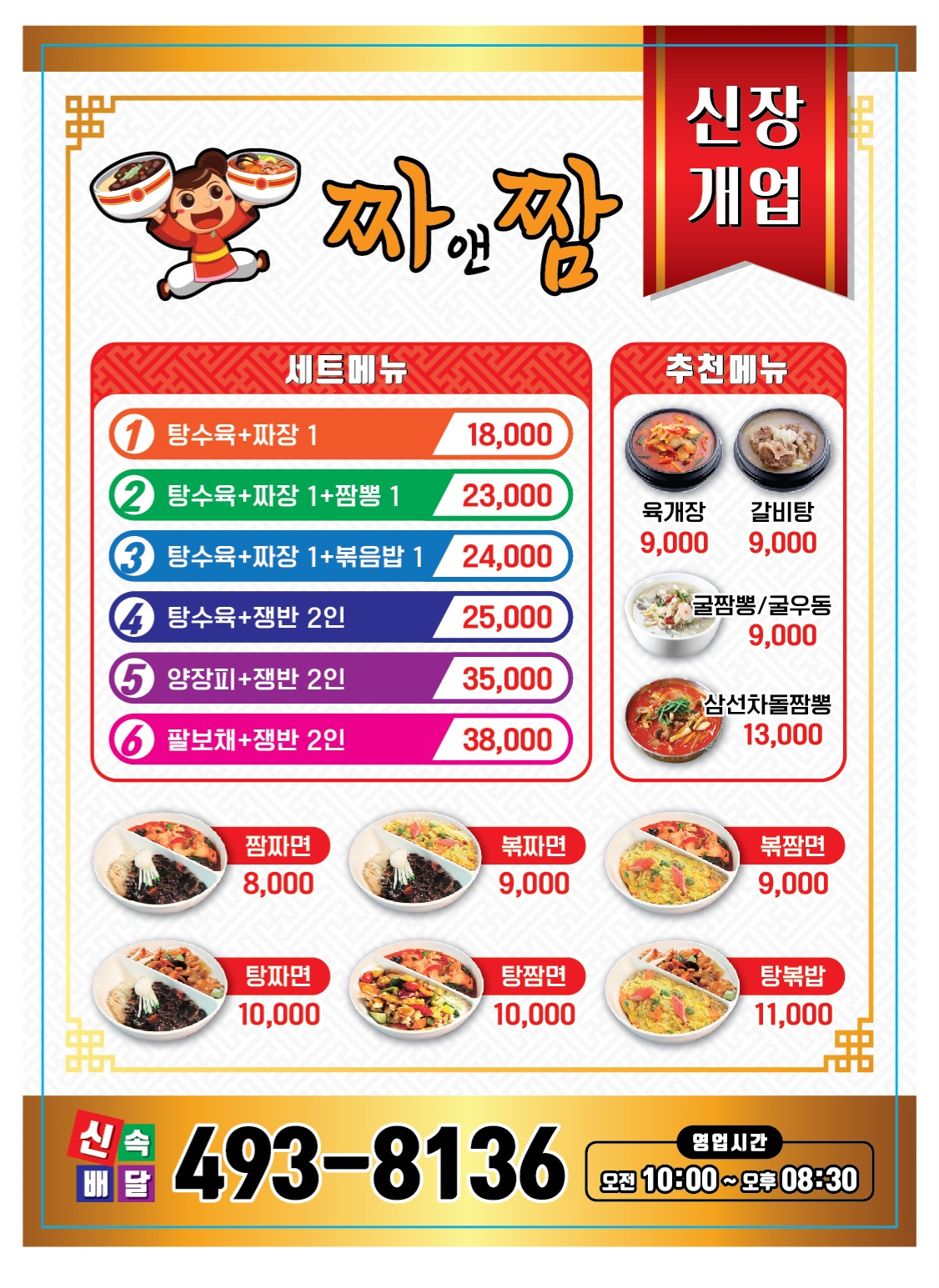 짜앤짬탕수육 본점