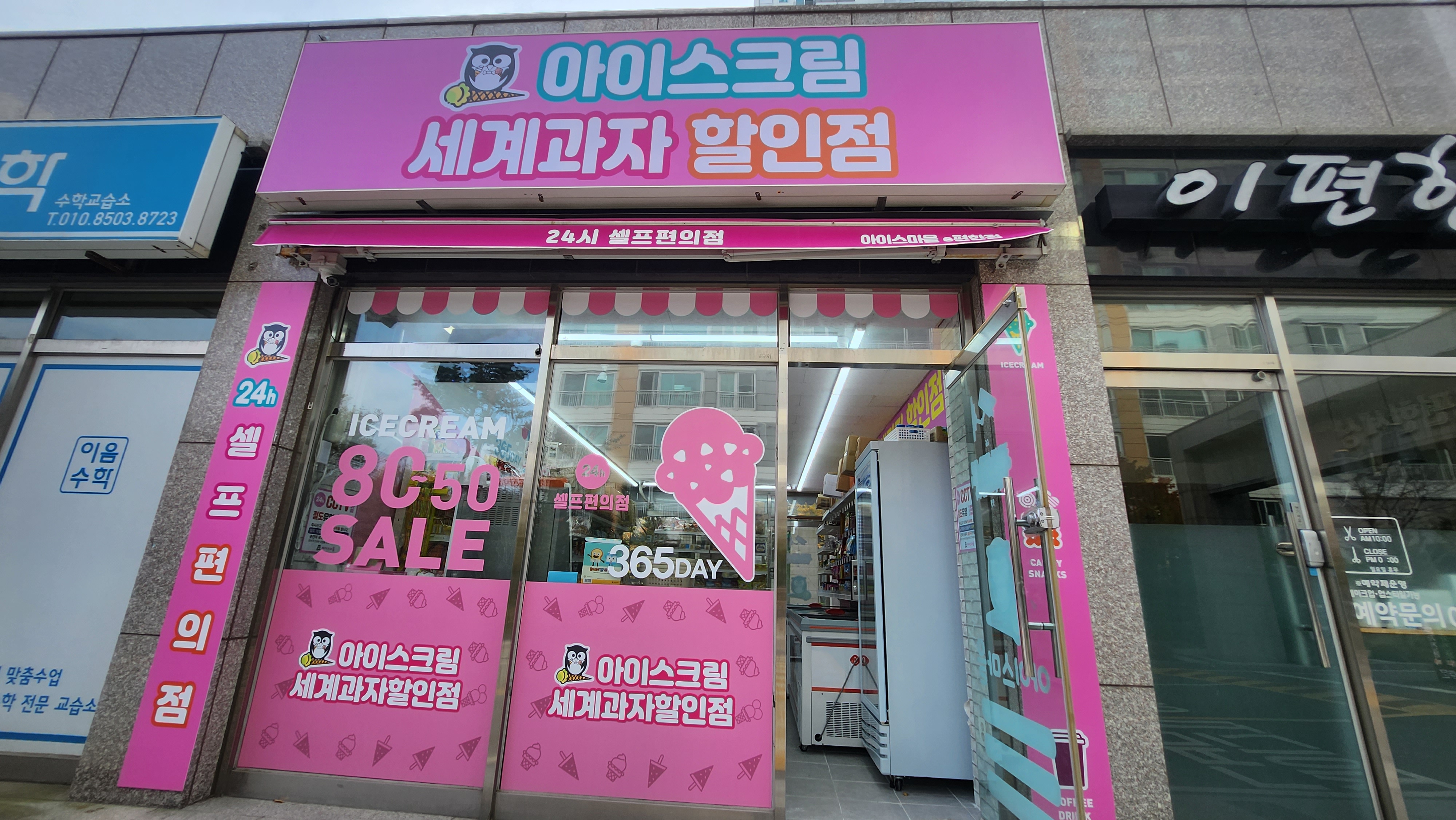 아이스마을 남양산이편한점