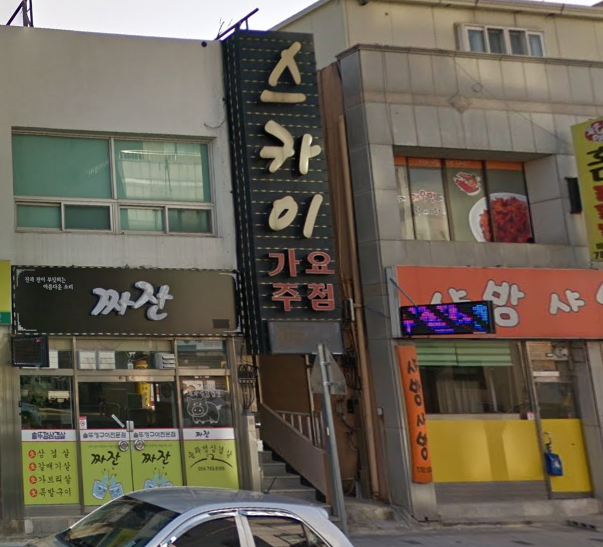 스카이가요주점솔향기