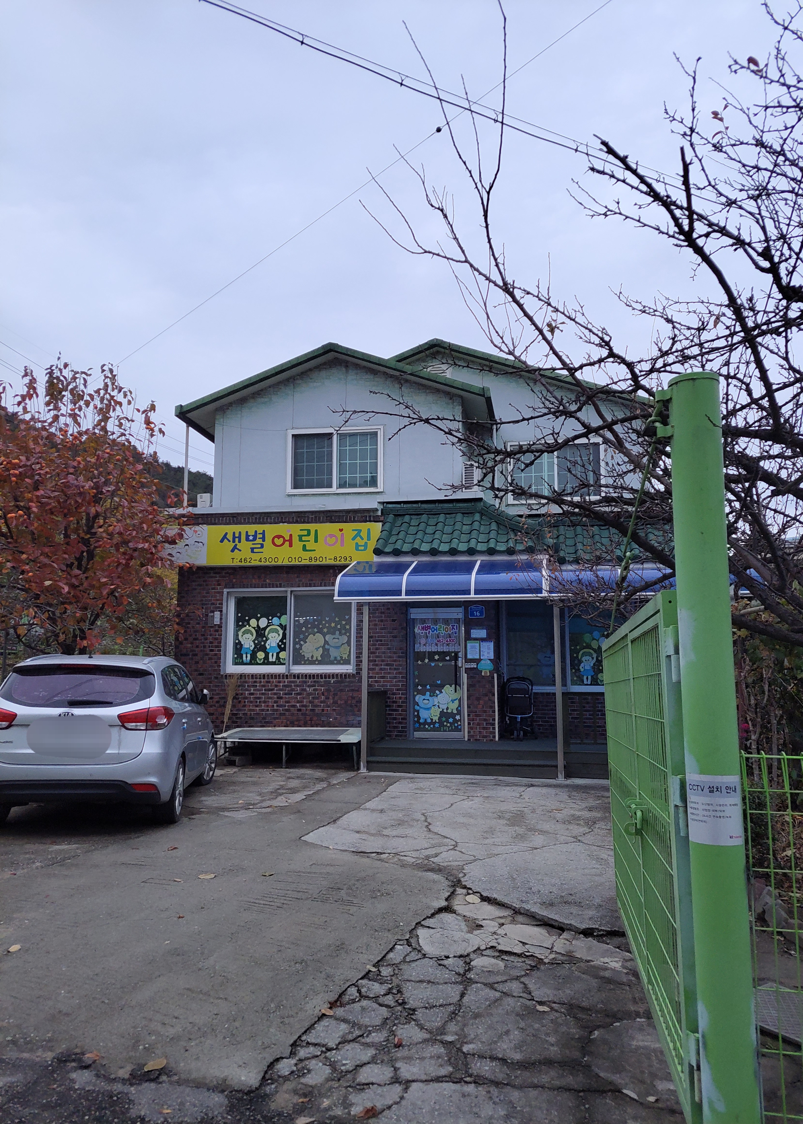 샛별어린이집