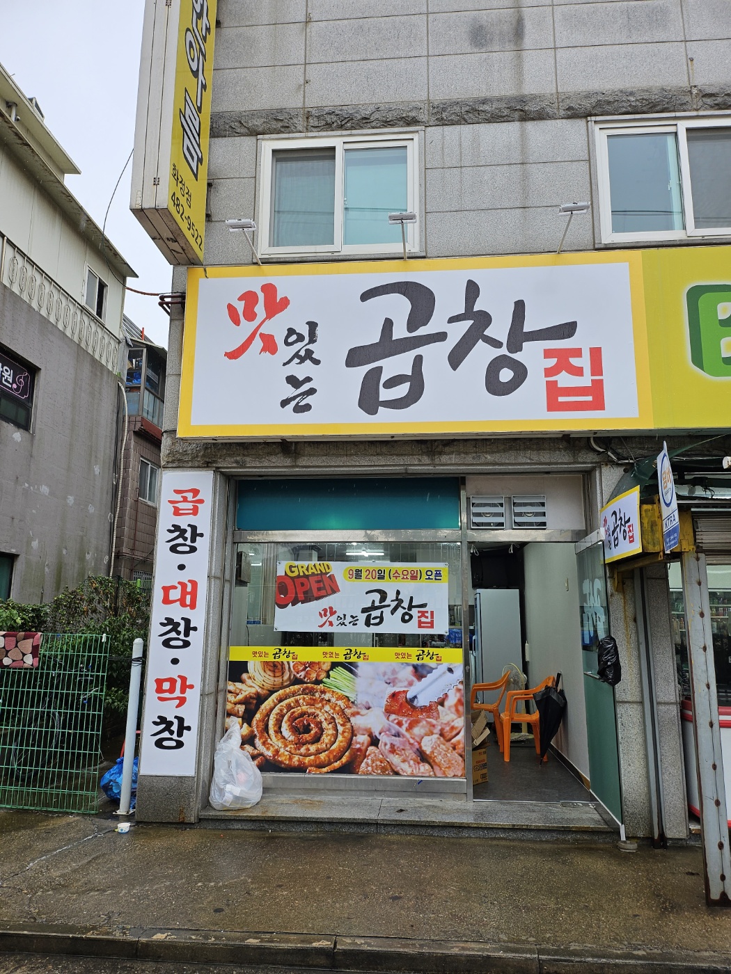 맛있는곱창집