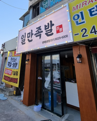 하륜일만족발 평택동본점