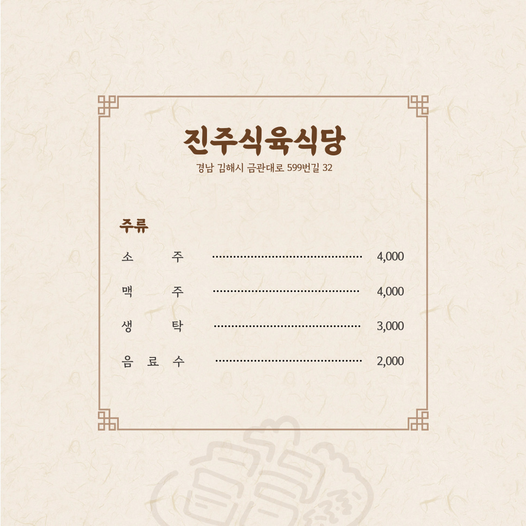 진주식육식당