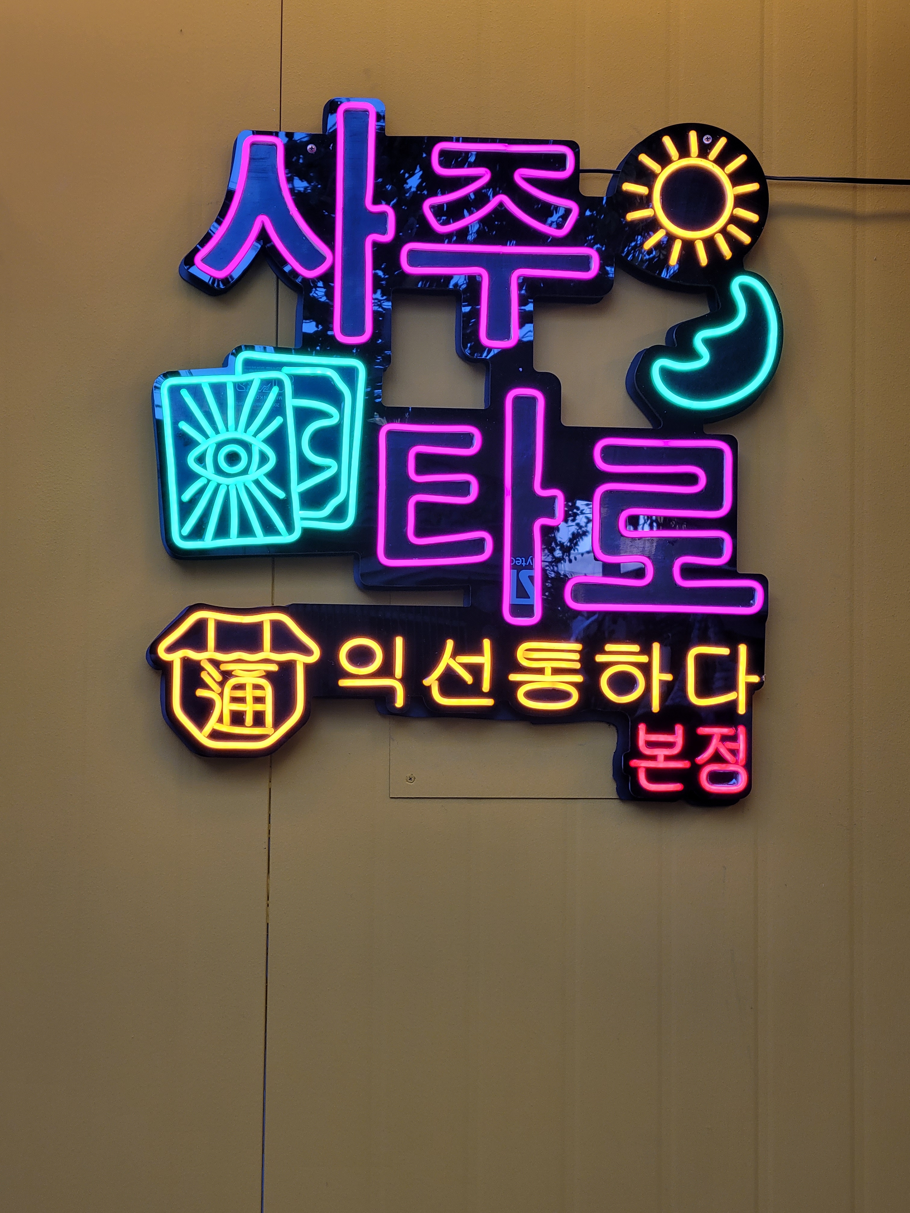 익선통하다