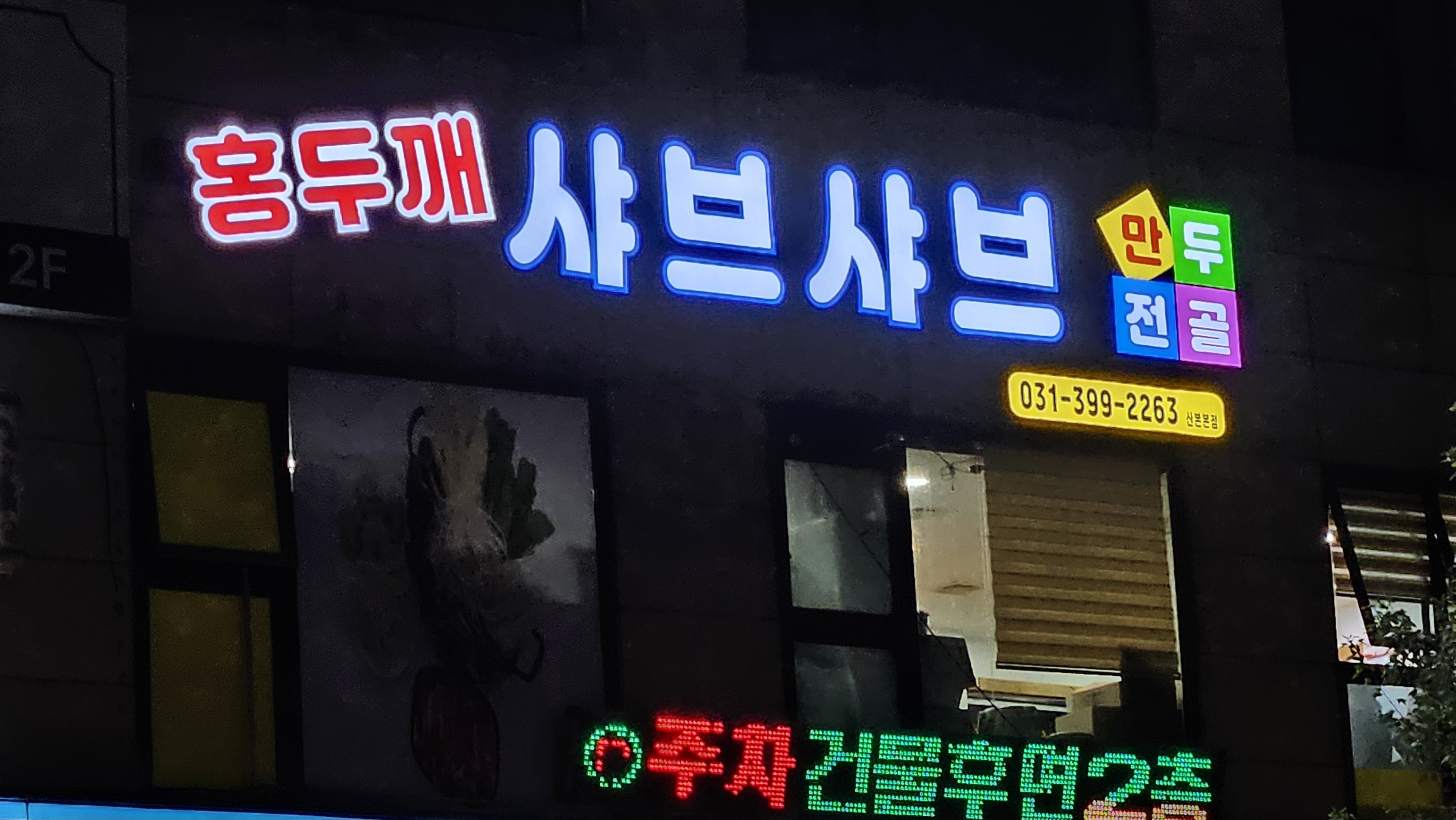 홍두깨샤브샤브만두전골 산본본점