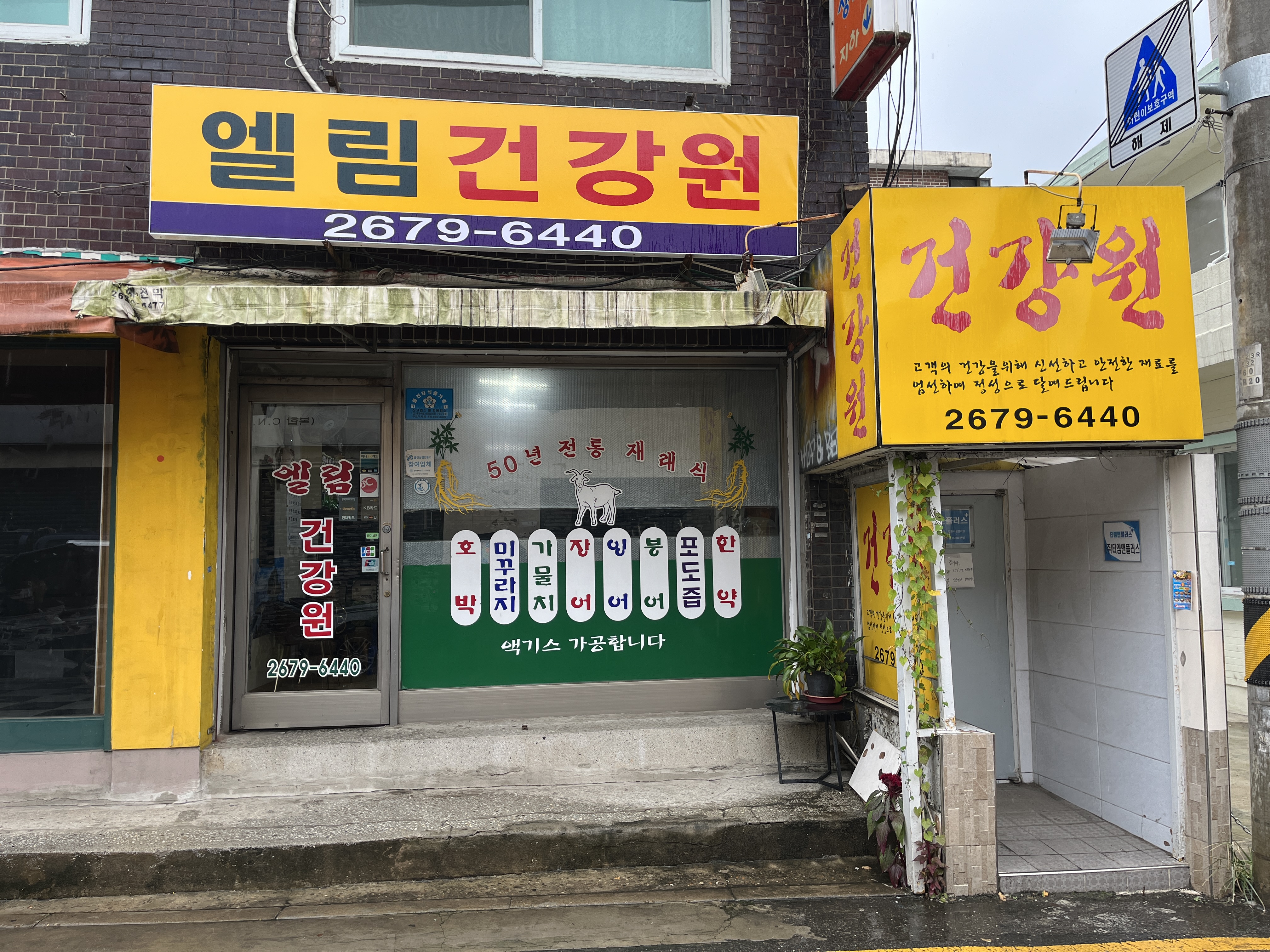 엘림건강원