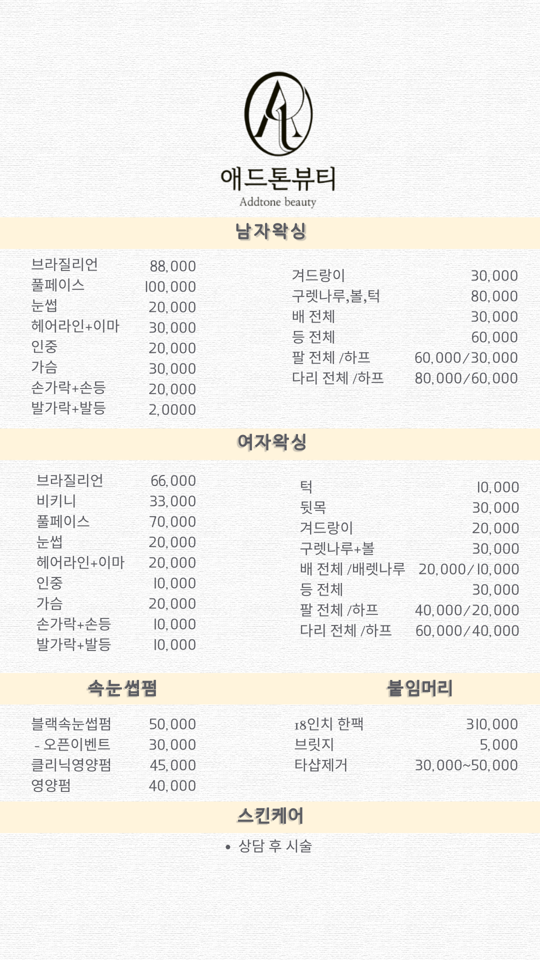 애드톤뷰티