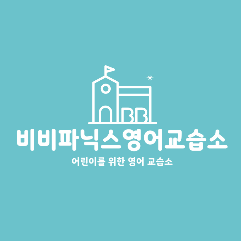 비비파닉스영어교습소