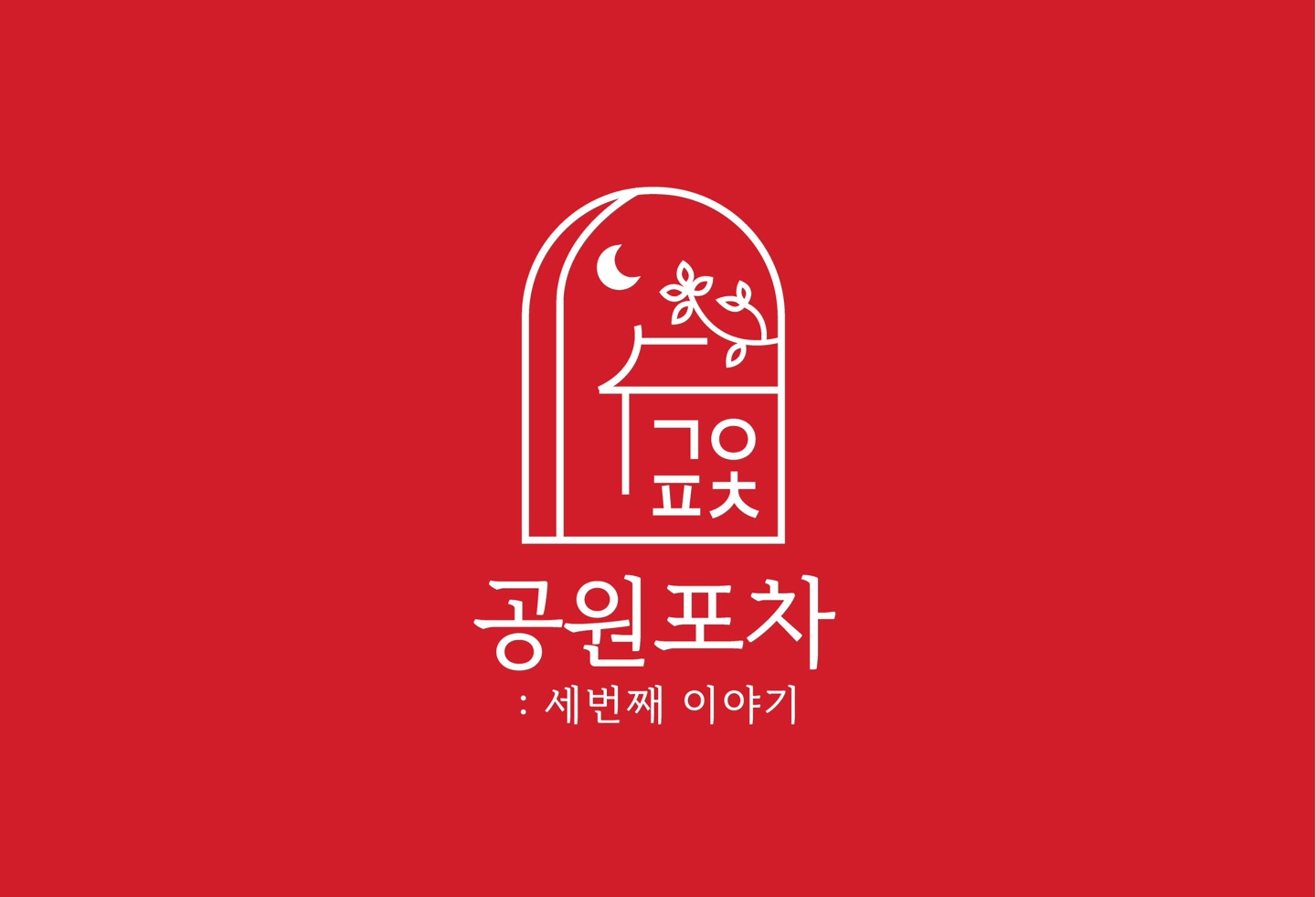공원포차