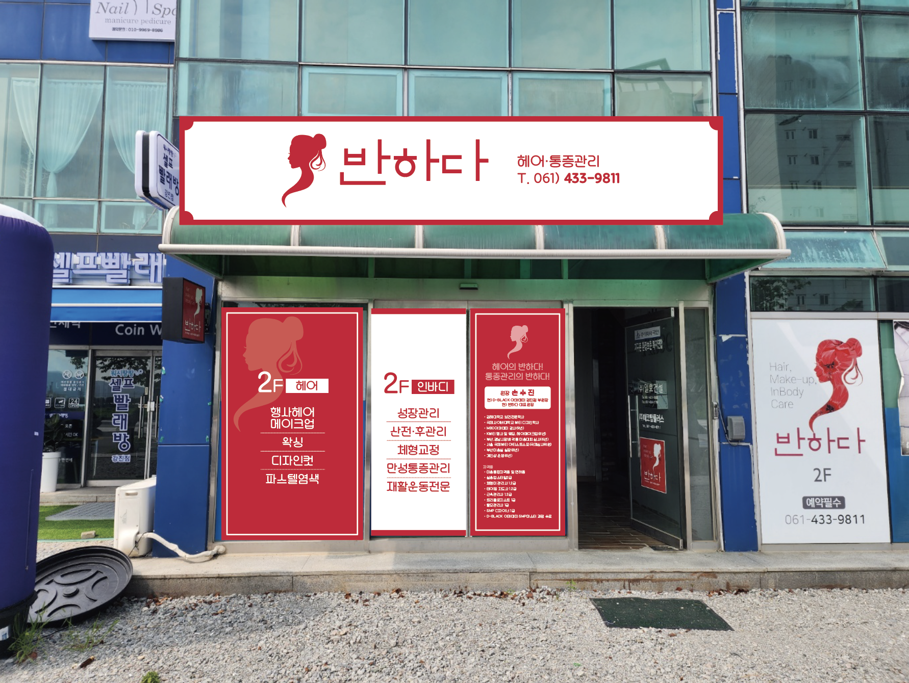 반하다