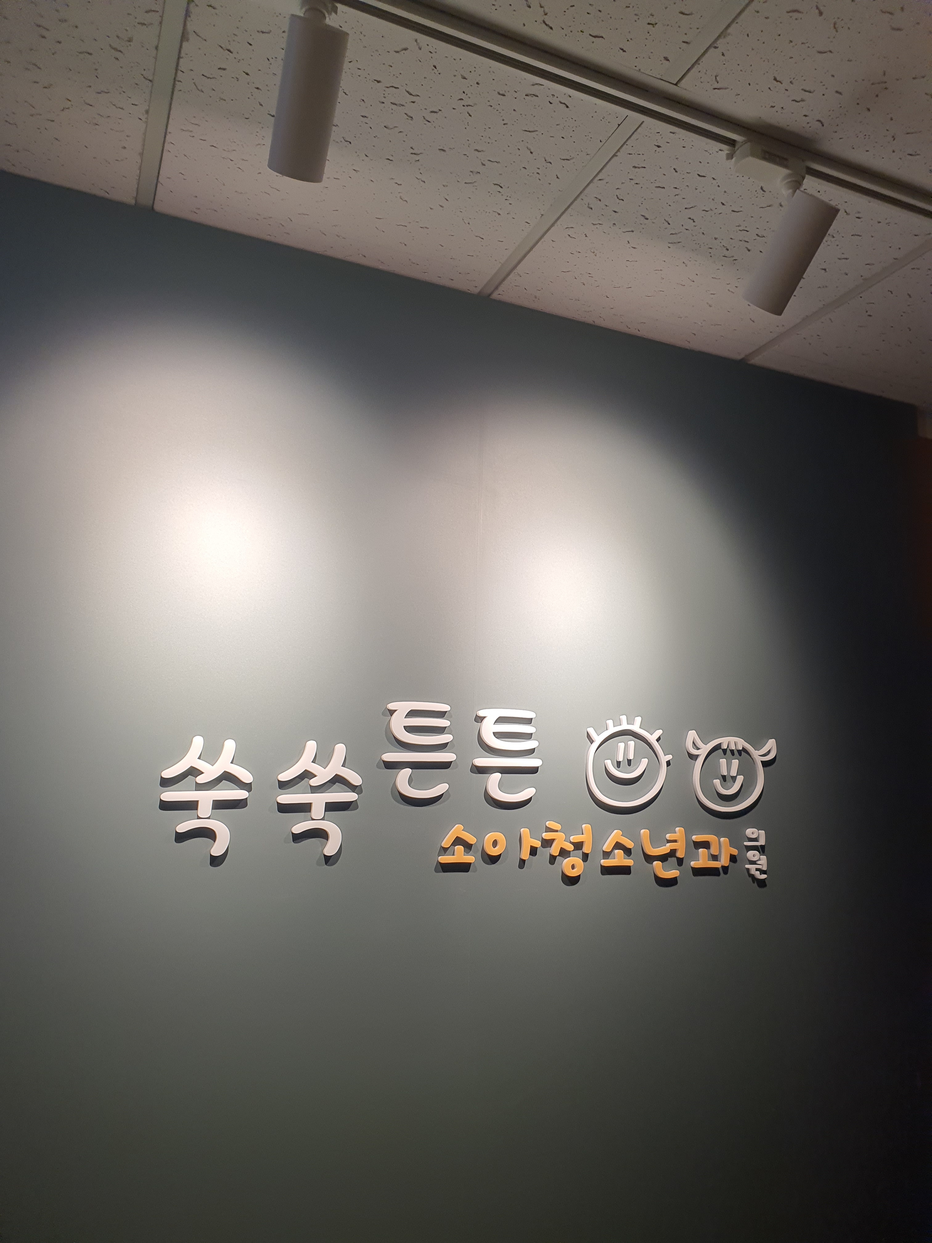 쑥쑥튼튼소아청소년과의원 내부 또는 관련 모습