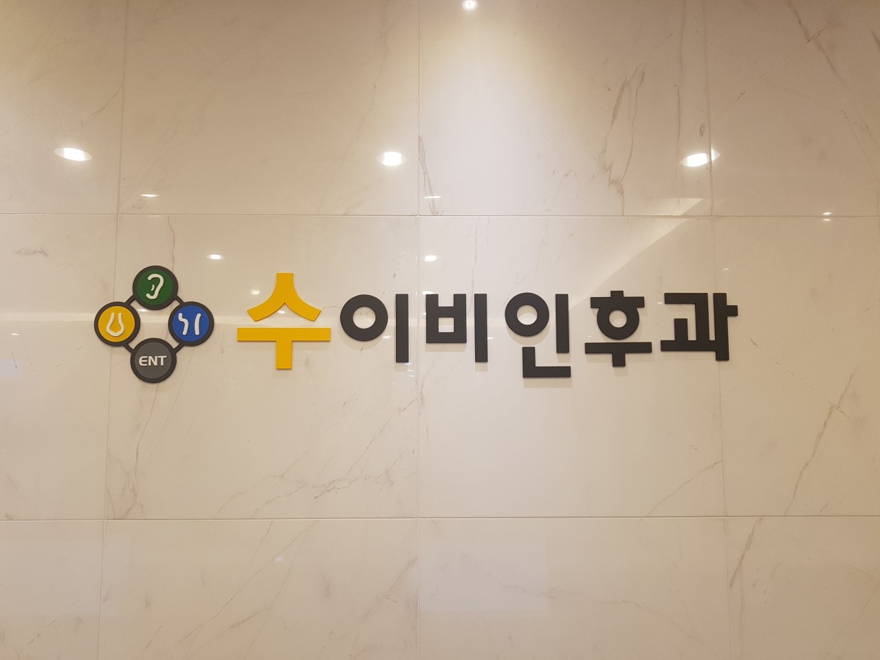 수이비인후과의원 대표 이미지