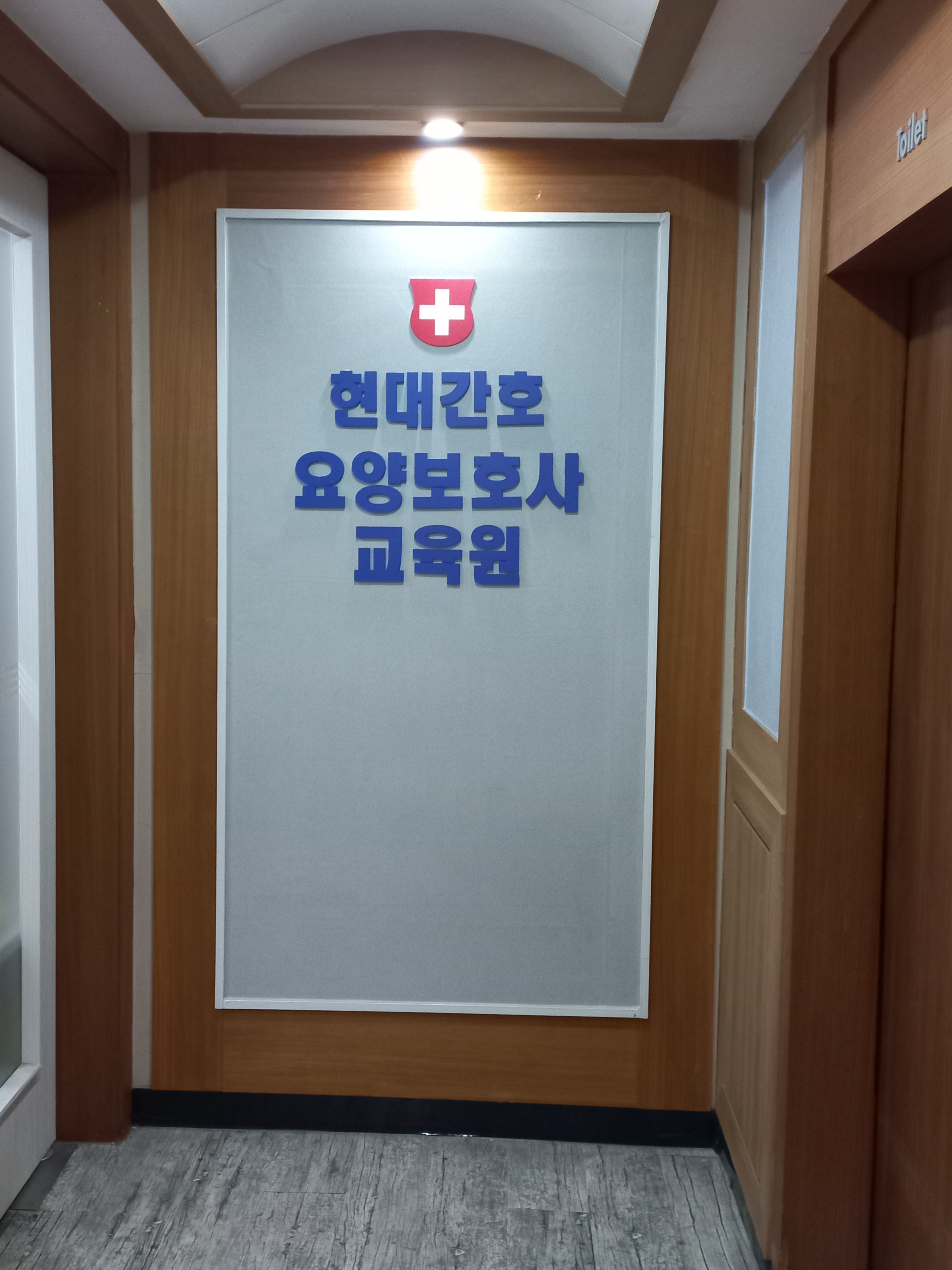 현대간호학원부설 요양보호사교육원