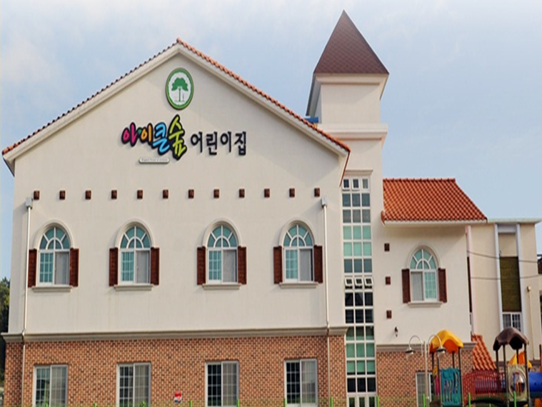 아이큰숲어린이집