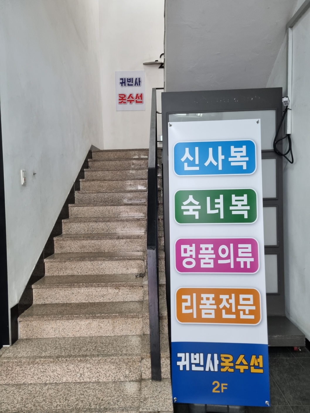 귀빈사옷수선