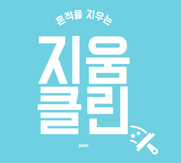 지움클린